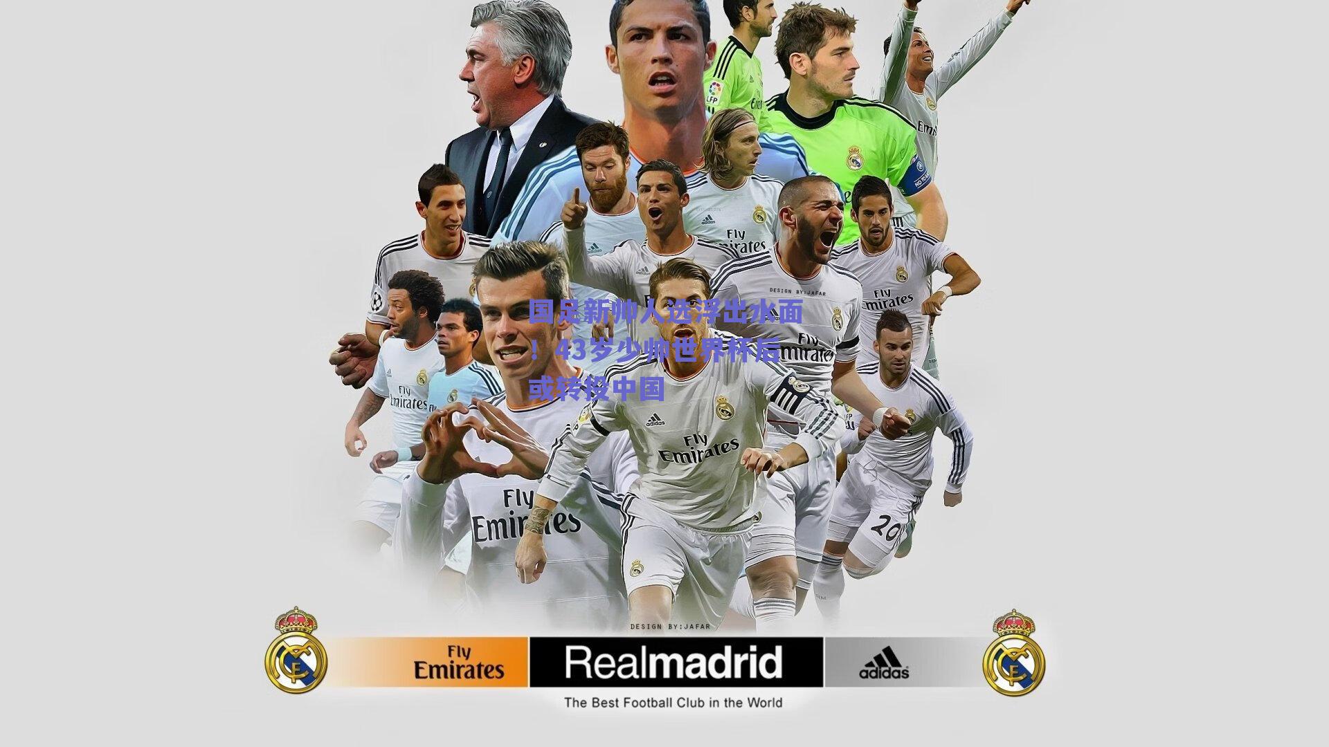 国足新帅人选浮出水面！43岁少帅世界杯后或转投中国