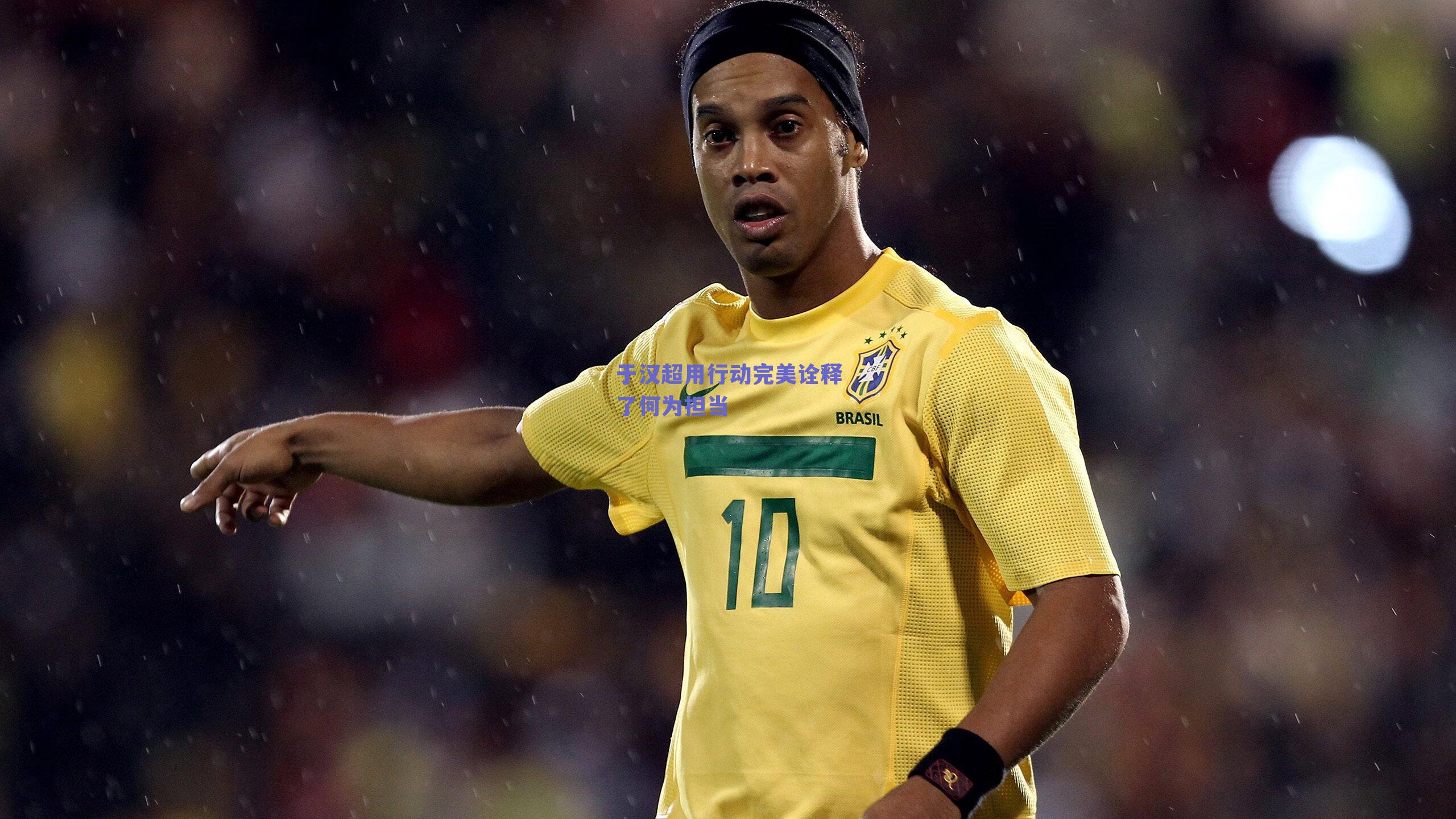 于汉超用行动完美诠释了何为担当