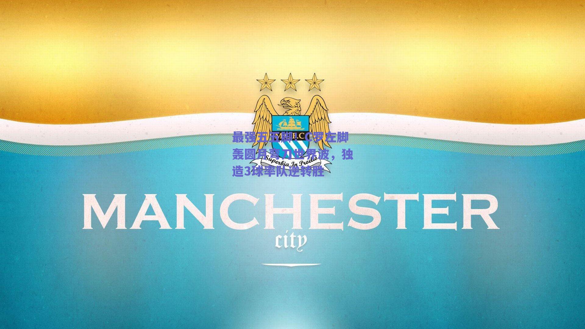 最强五五脚!C罗左脚轰圆月弯刀世界波,独造3球率队逆转胜