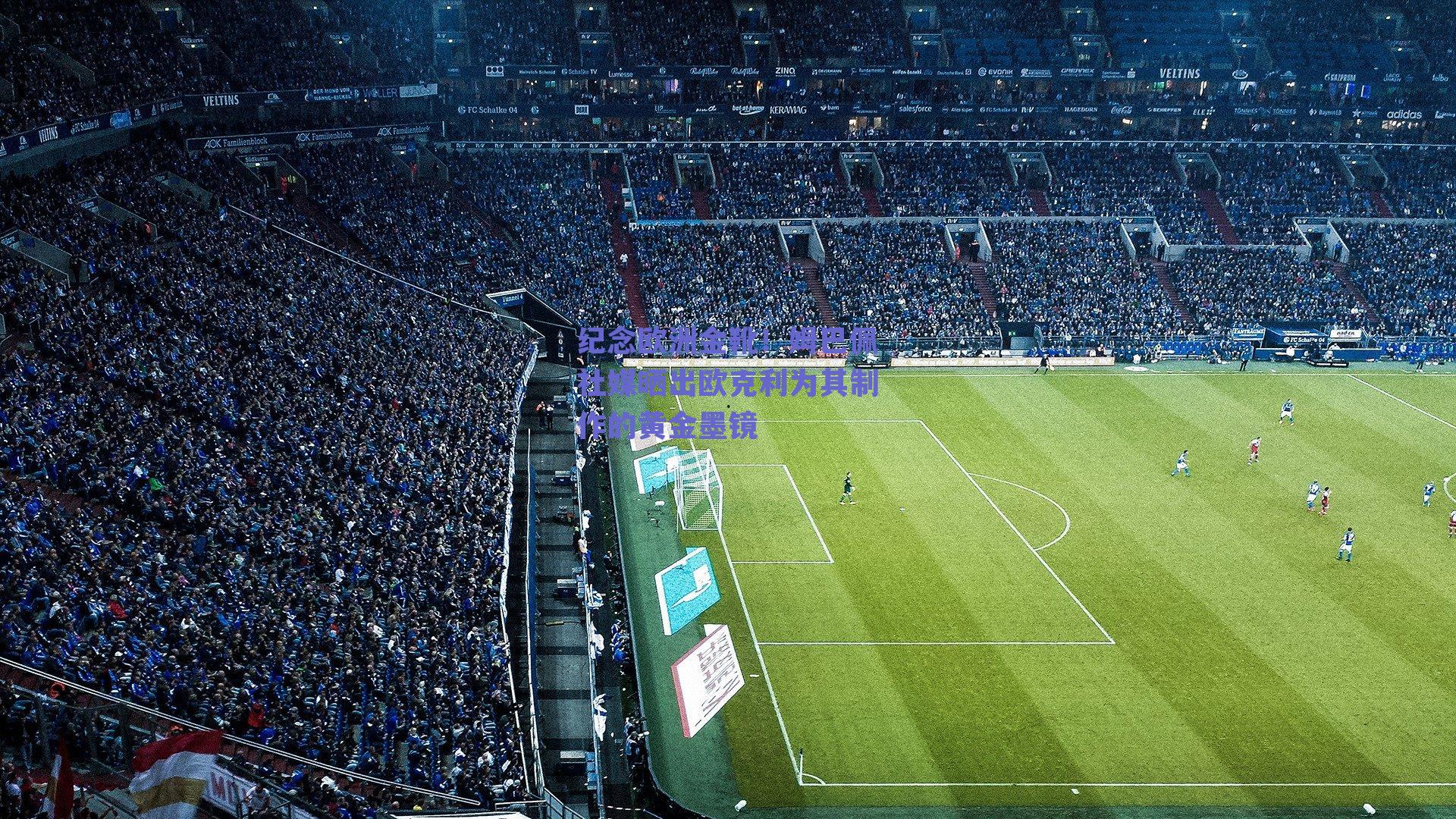 纪念欧洲金靴！姆巴佩社媒晒出欧克利为其制作的黄金墨镜