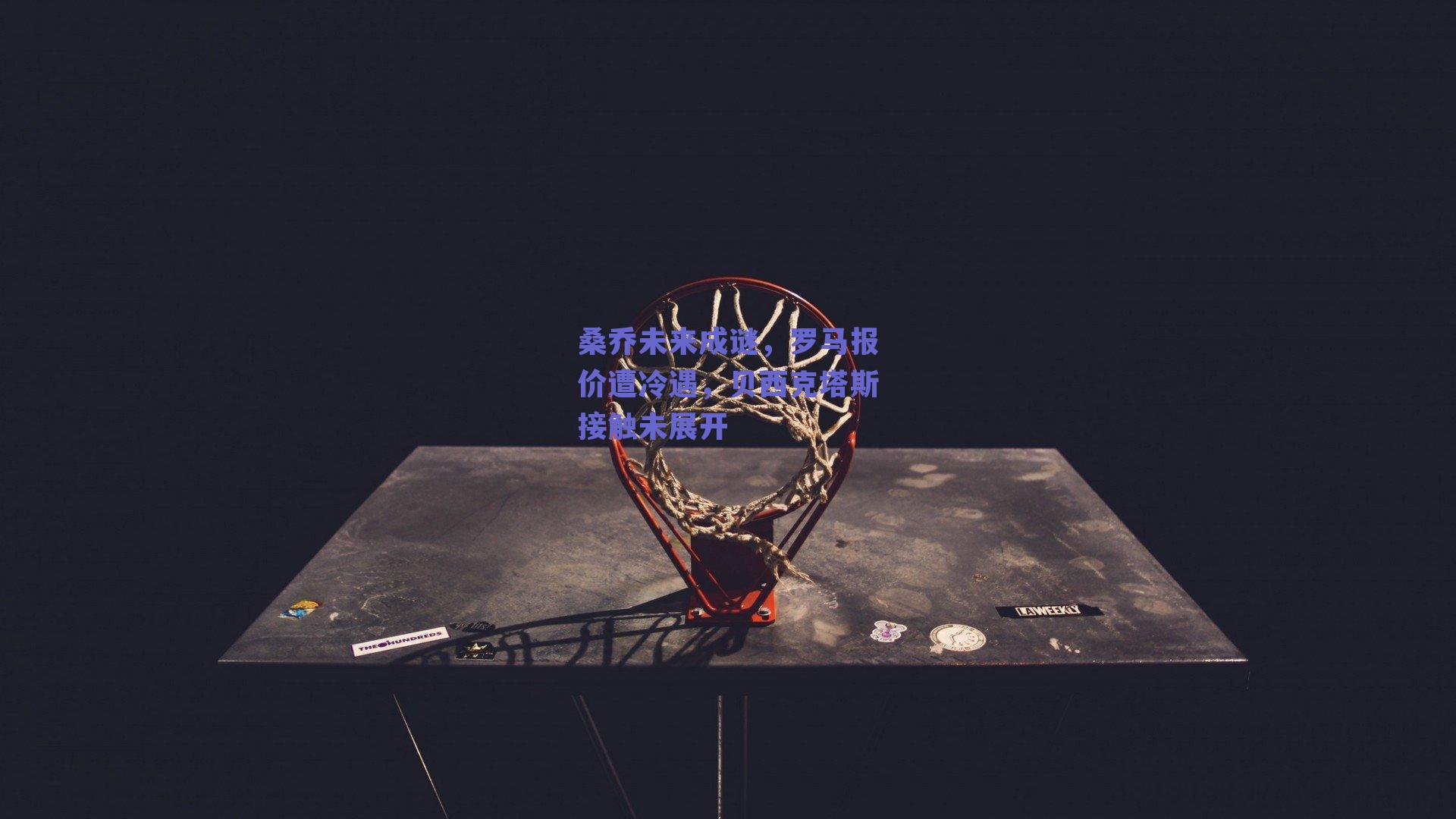 桑乔未来成谜，罗马报价遭冷遇，贝西克塔斯接触未展开