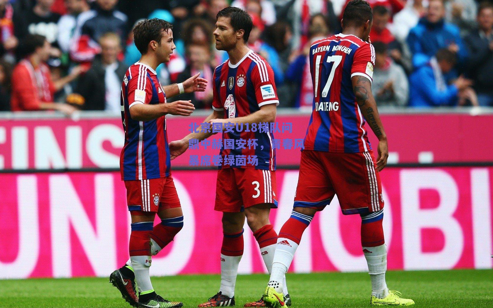 北京国安U18梯队问鼎中赫国安杯，青春风暴席卷绿茵场