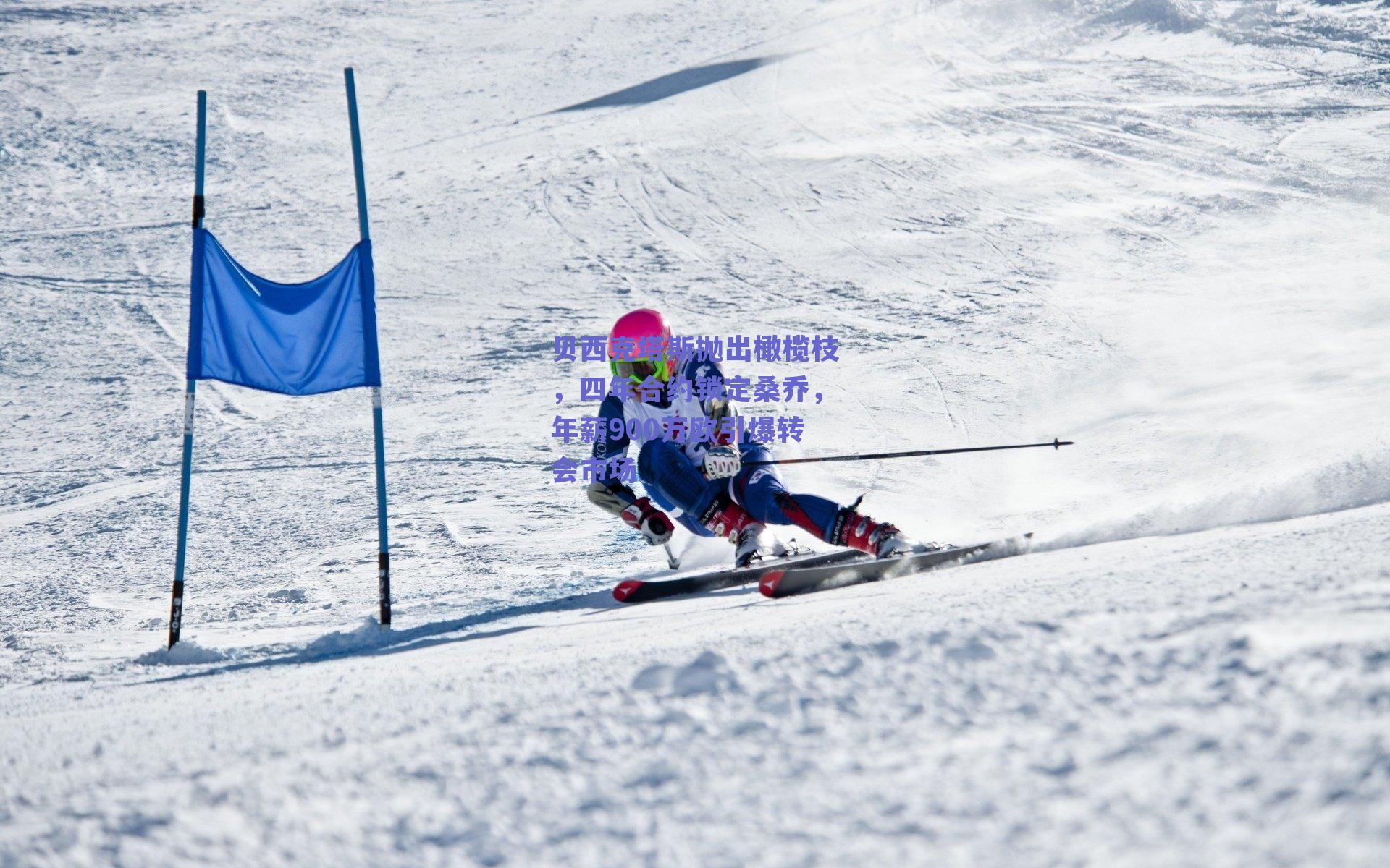 贝西克塔斯抛出橄榄枝，四年合约锁定桑乔，年薪900万欧引爆转会市场