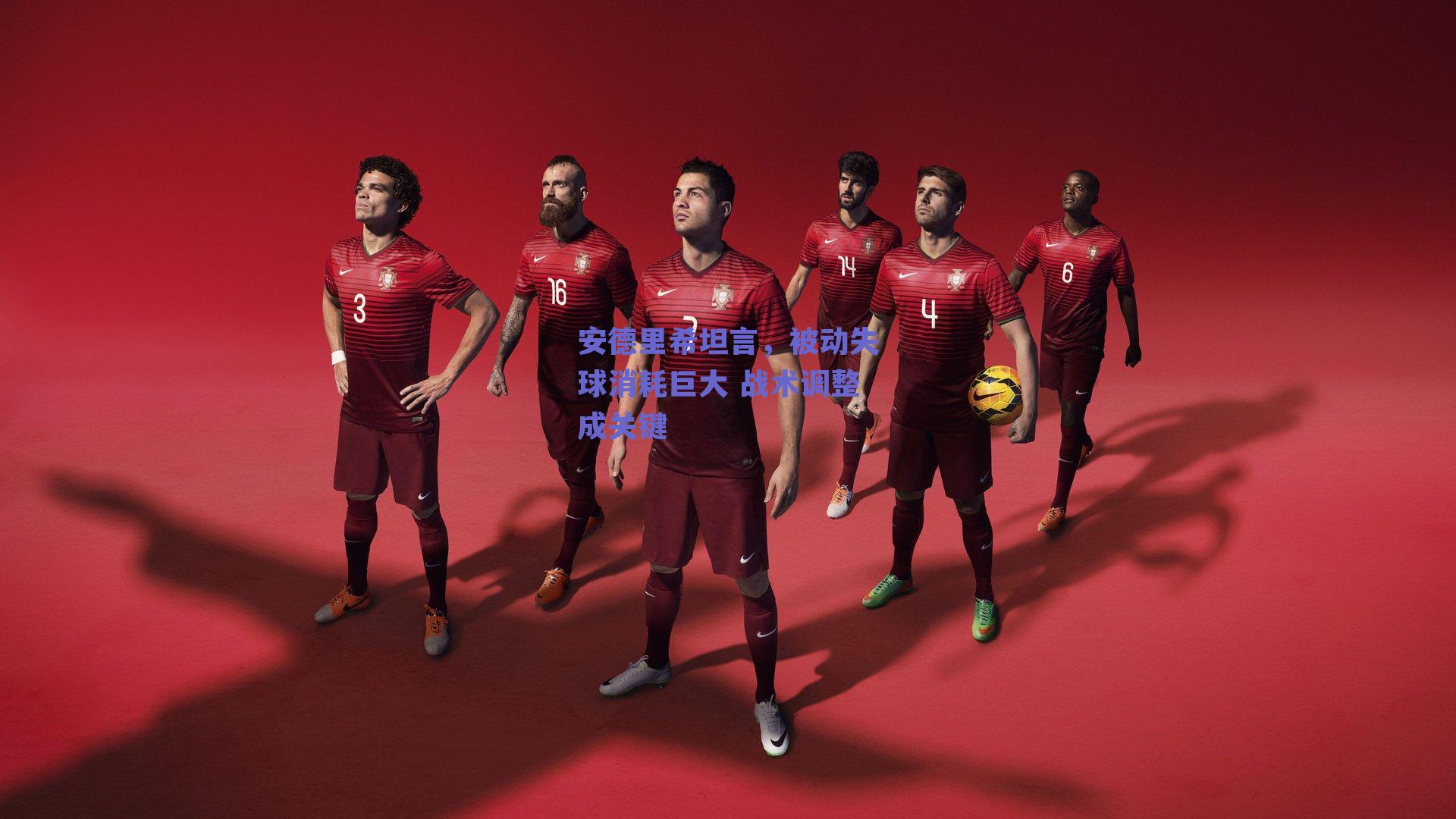 安德里希坦言，被动失球消耗巨大 战术调整成关键