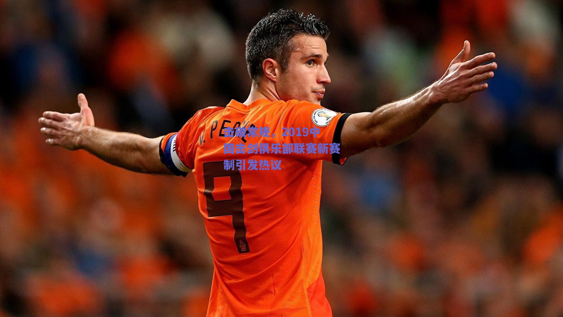 击破常规,2019中国击剑俱乐部联赛新赛制引发热议