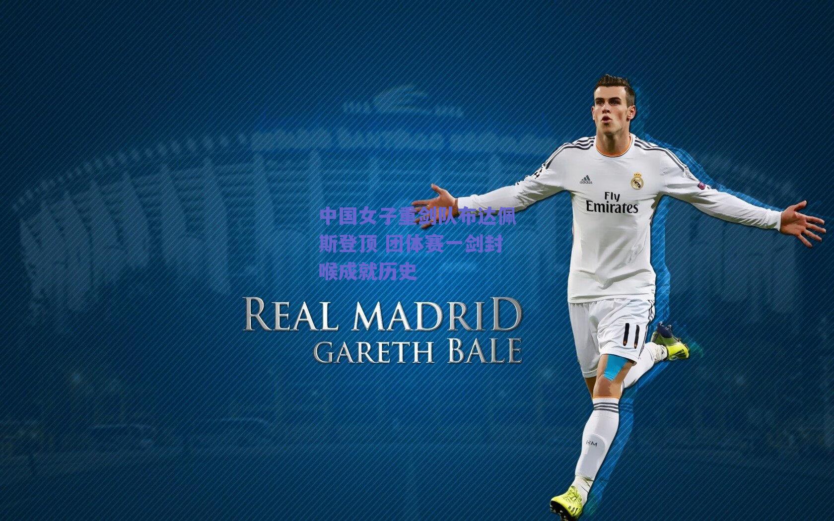 中国女子重剑队布达佩斯登顶 团体赛一剑封喉成就历史