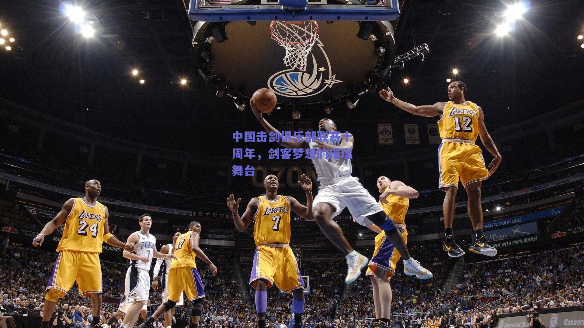 中国击剑俱乐部联赛十周年，剑客梦想的璀璨舞台