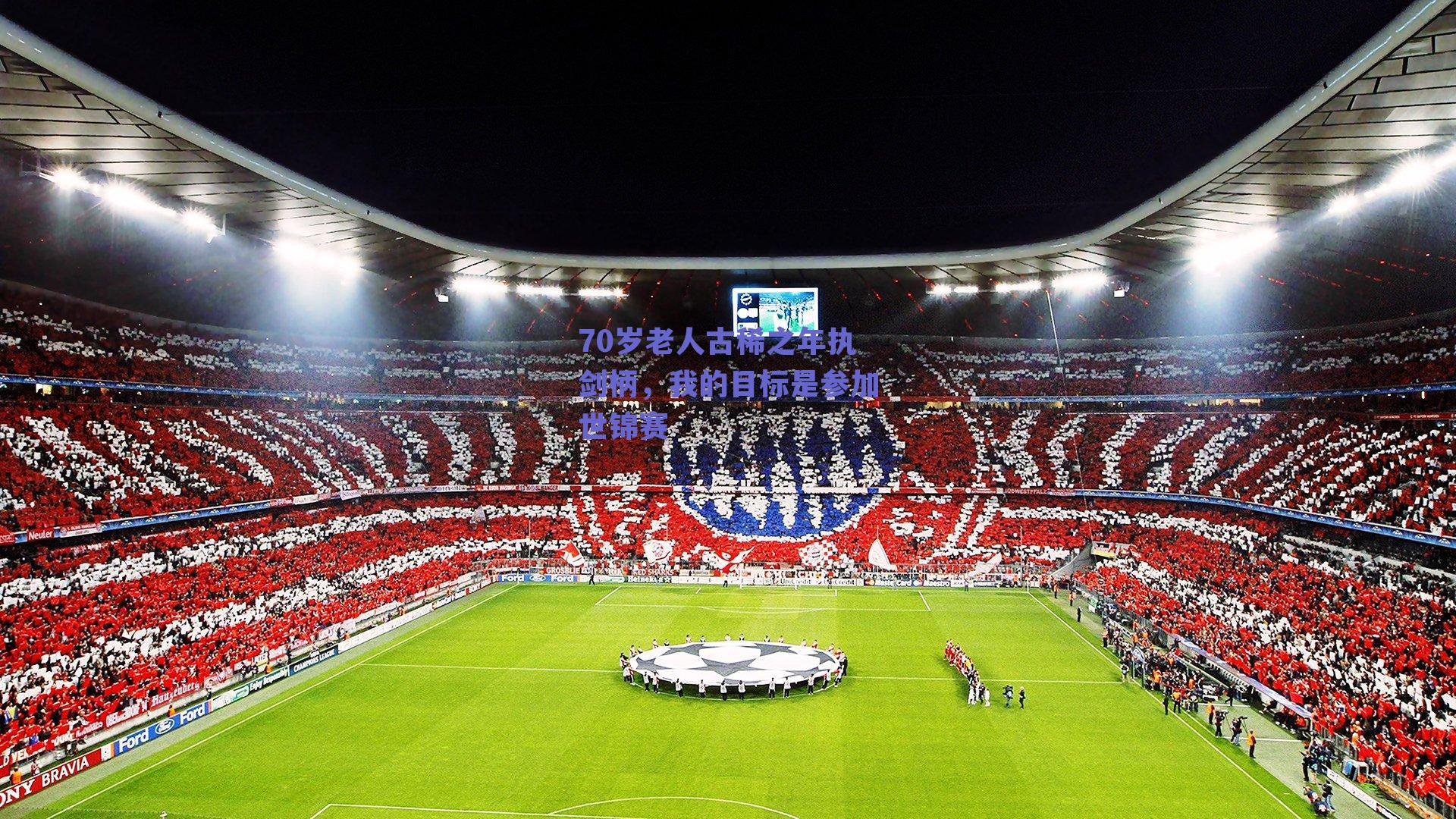 70岁老人古稀之年执剑柄,我的目标是参加世锦赛