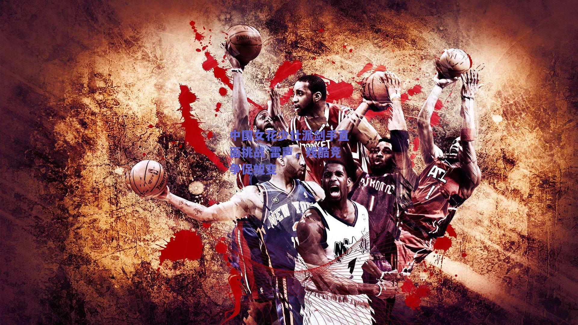 中国女花少壮派剑手直面挑战 雷声,残酷竞争促蜕变