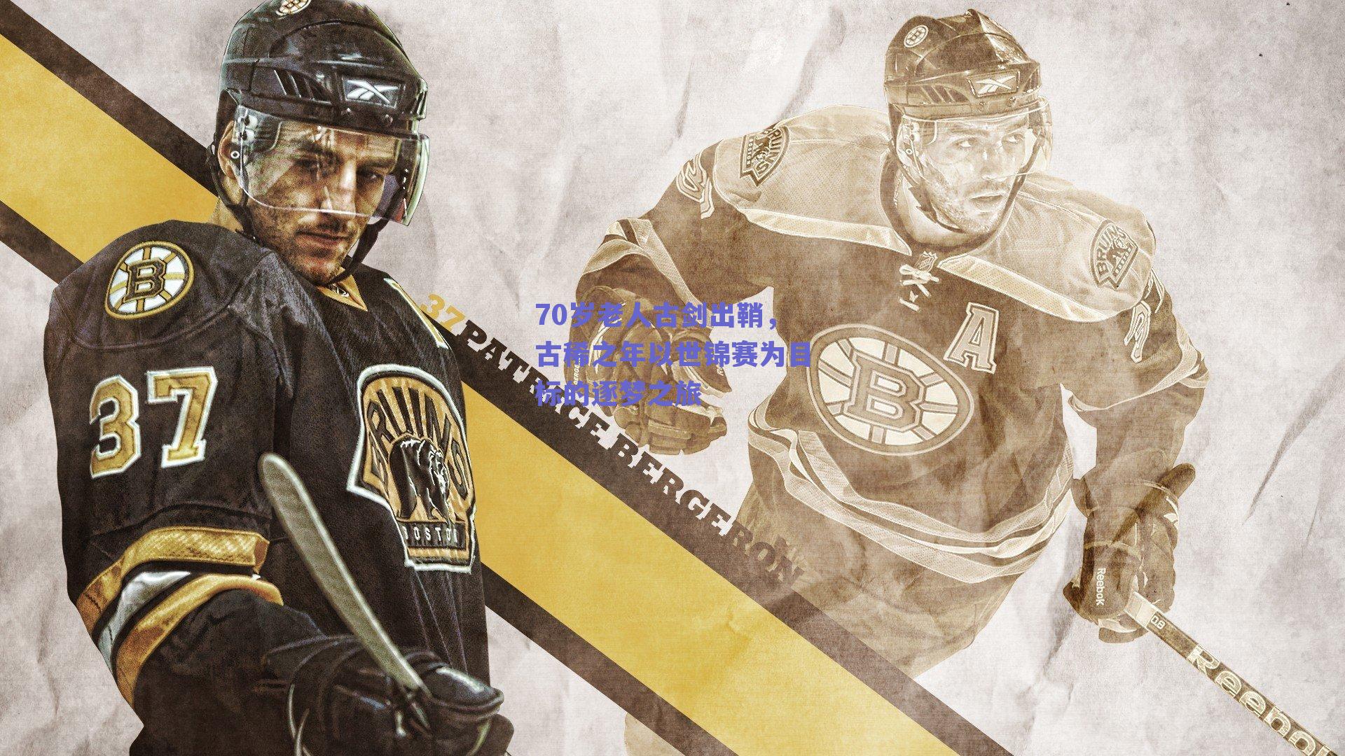 70岁老人古剑出鞘,古稀之年以世锦赛为目标的逐梦之旅