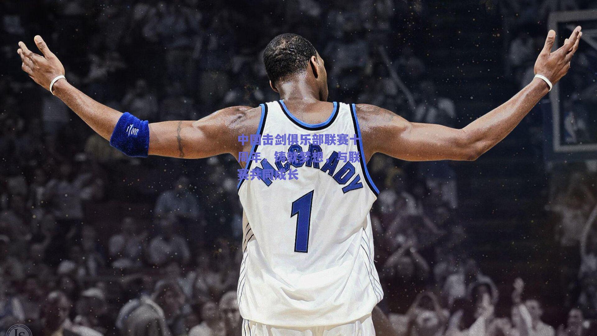 中国击剑俱乐部联赛十周年,铸就梦想,与联赛共同成长