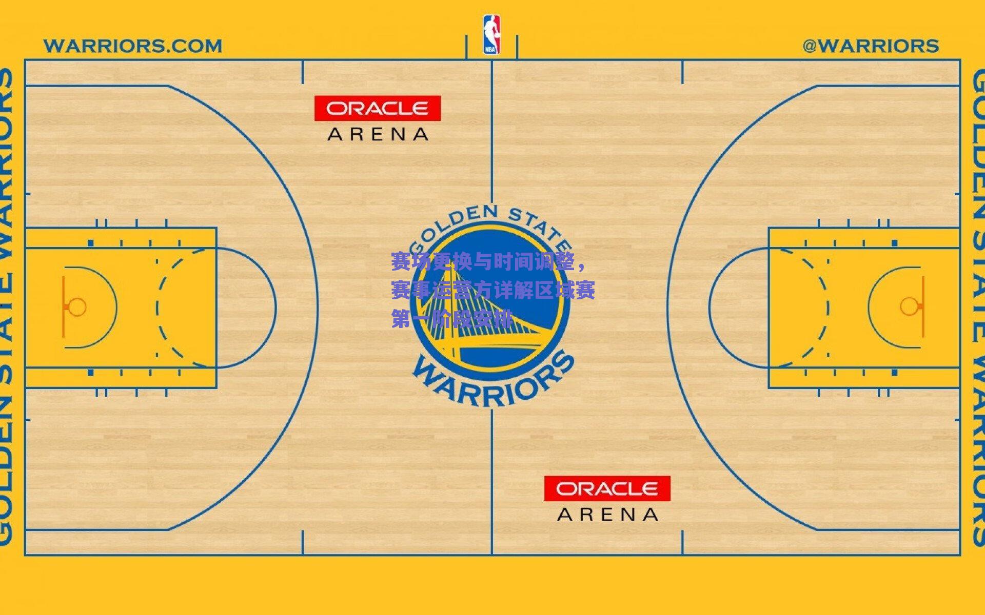 赛场更换与时间调整，赛事运营方详解区域赛第一阶段安排