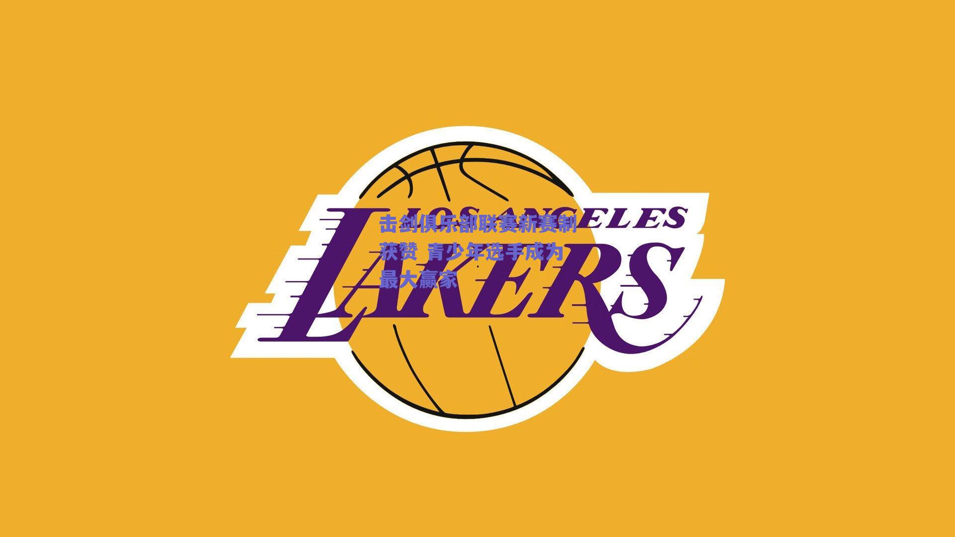 击剑俱乐部联赛新赛制获赞 青少年选手成为最大赢家