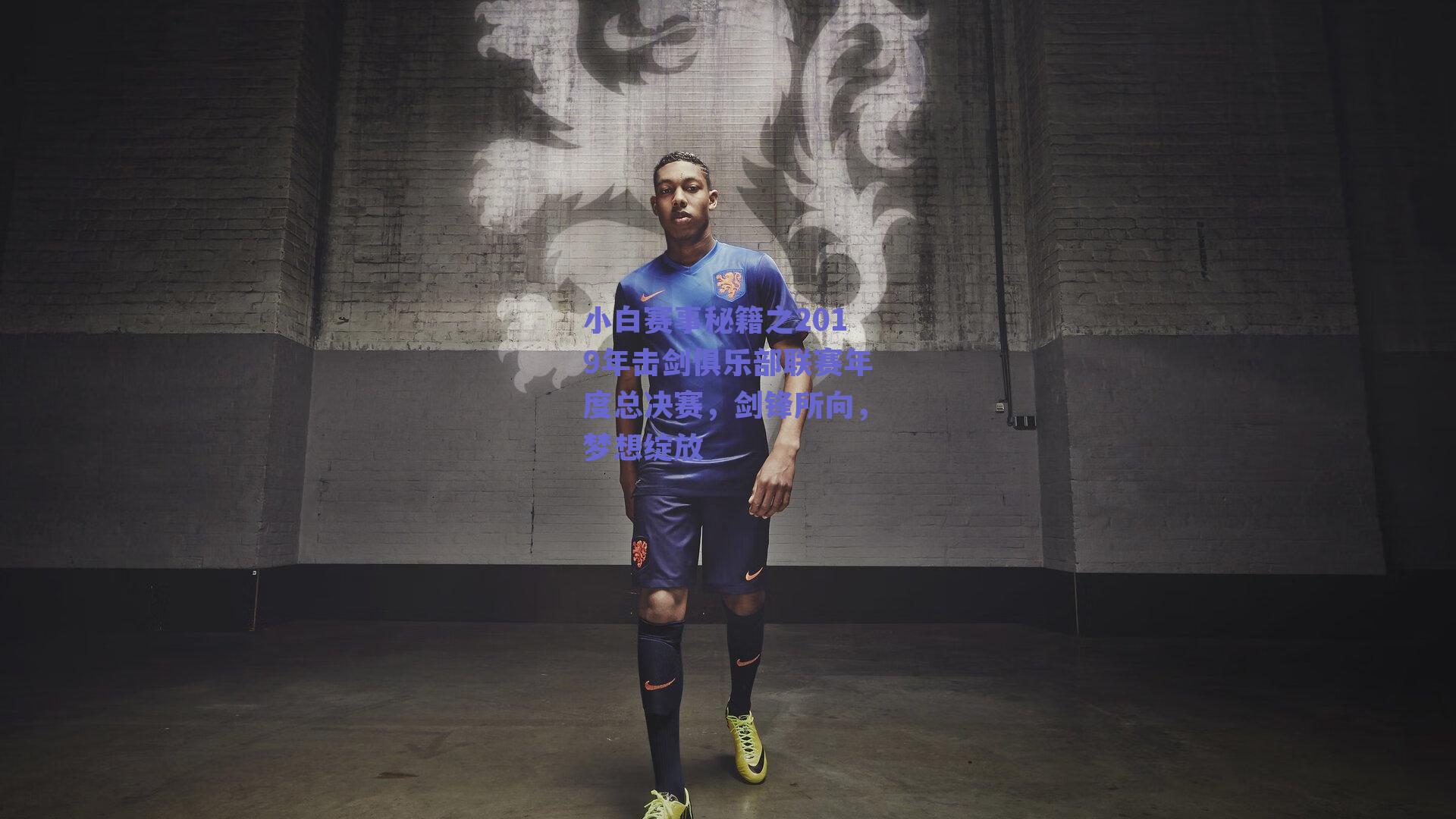 小白赛事秘籍之2019年击剑俱乐部联赛年度总决赛，剑锋所向，梦想绽放