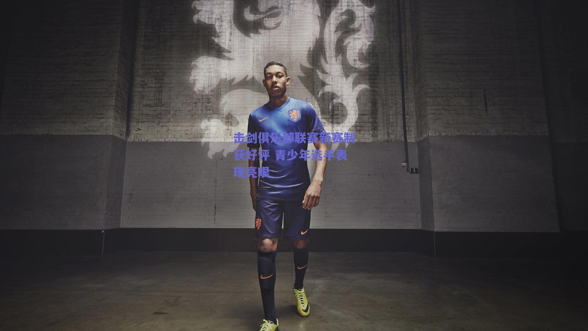 击剑俱乐部联赛新赛制获好评 青少年选手表现亮眼