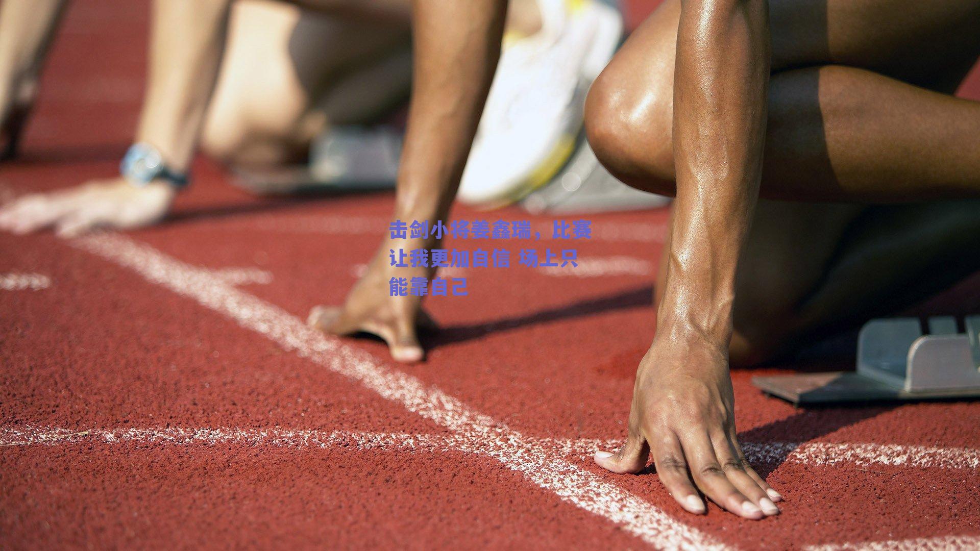 击剑小将姜鑫瑞，比赛让我更加自信 场上只能靠自己