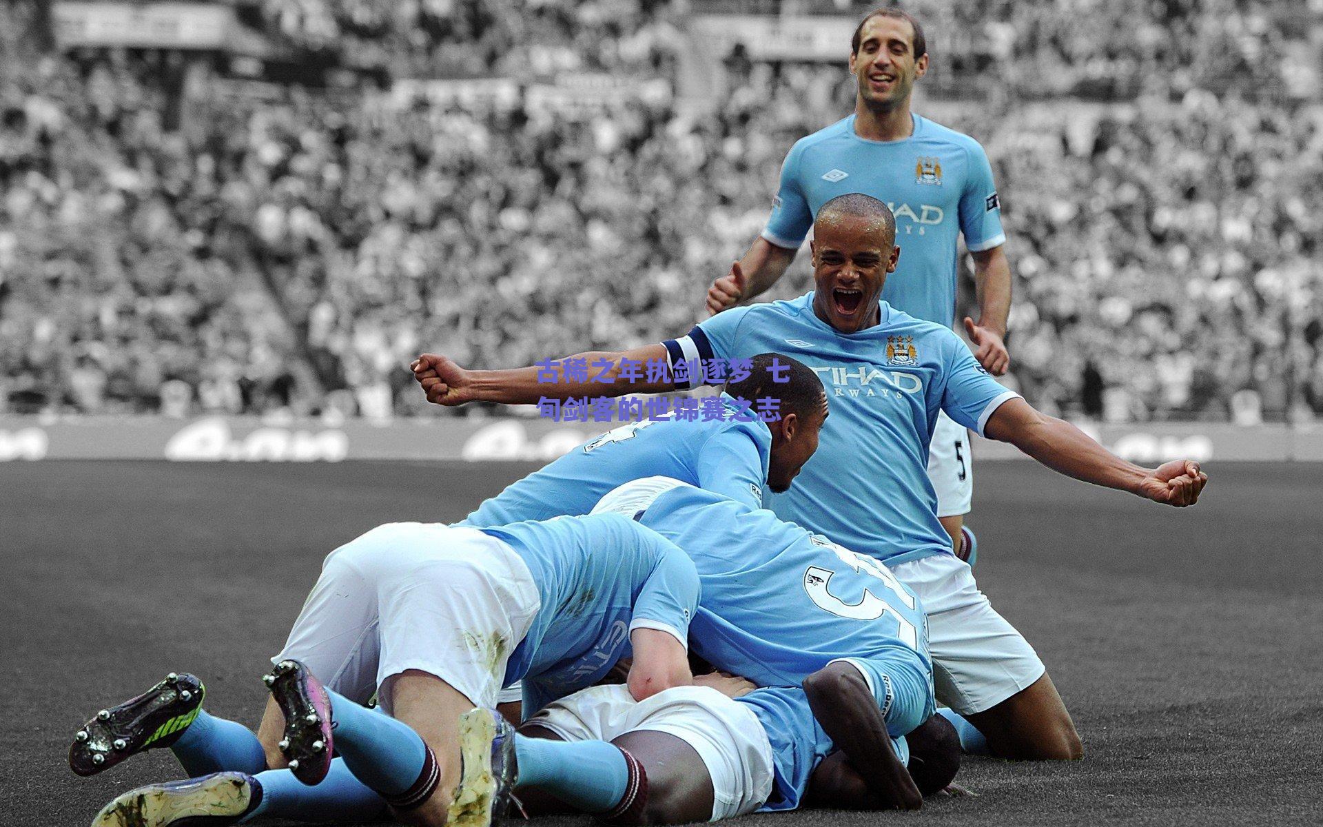 古稀之年执剑逐梦 七旬剑客的世锦赛之志