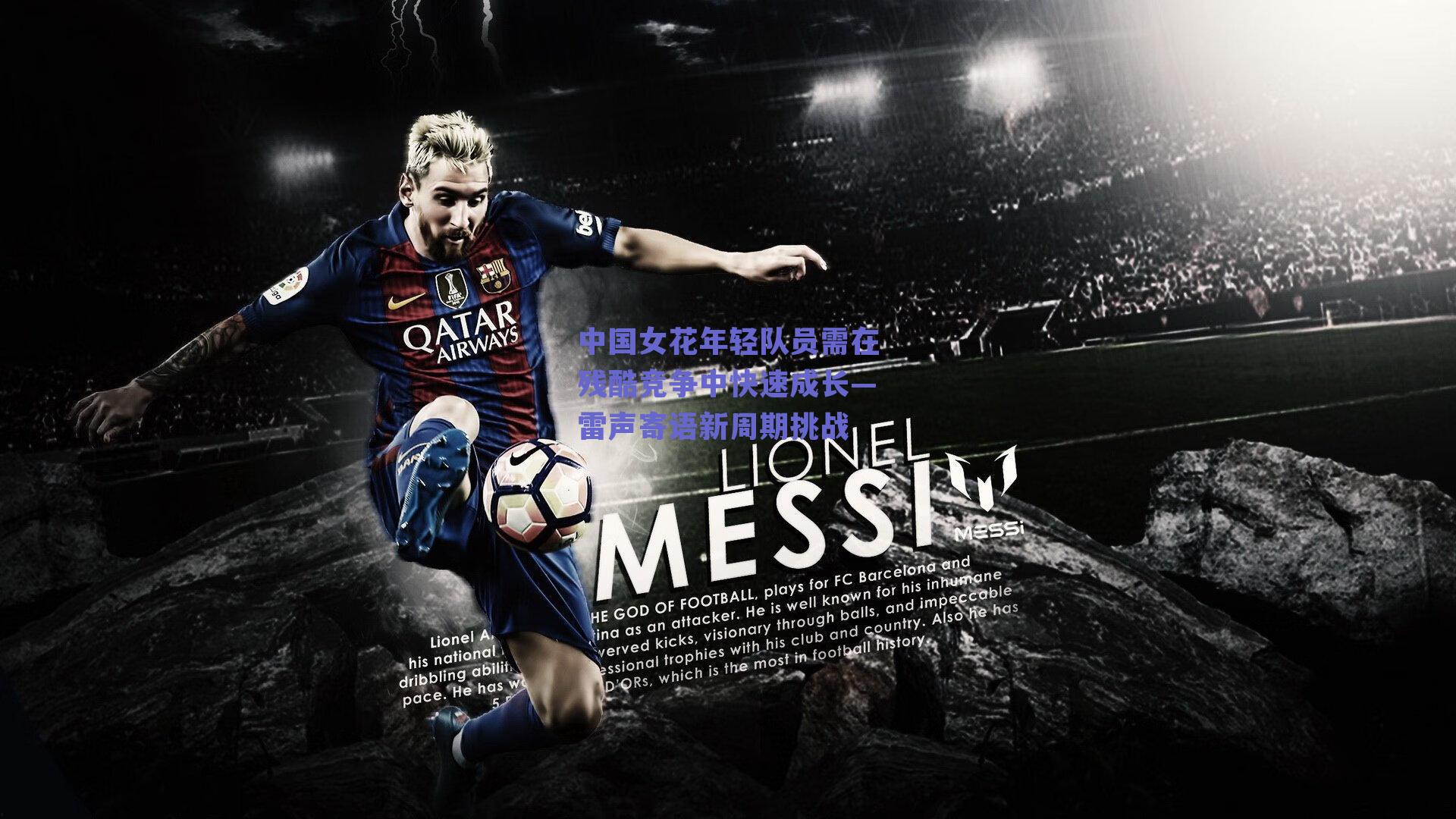 中国女花年轻队员需在残酷竞争中快速成长—雷声寄语新周期挑战