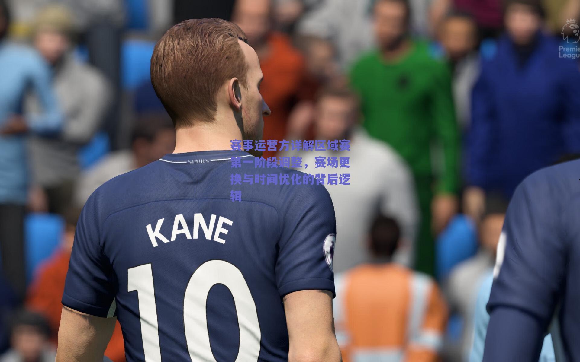赛事运营方详解区域赛第一阶段调整,赛场更换与时间优化的背后逻辑