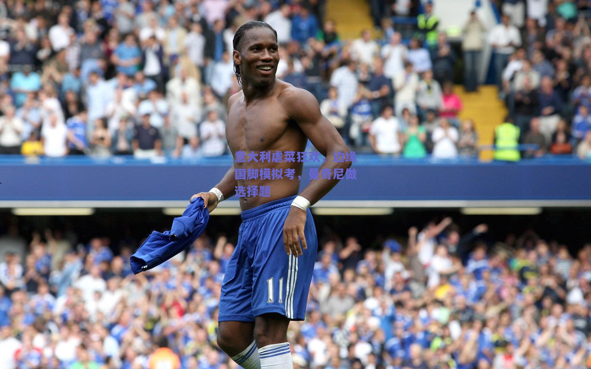 意大利虐菜狂欢，边缘国脚模拟考，曼奇尼做选择题