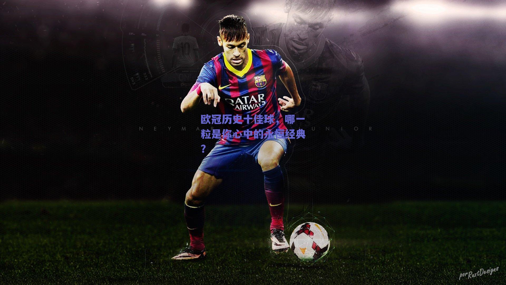 欧冠历史十佳球，哪一粒是你心中的永恒经典？