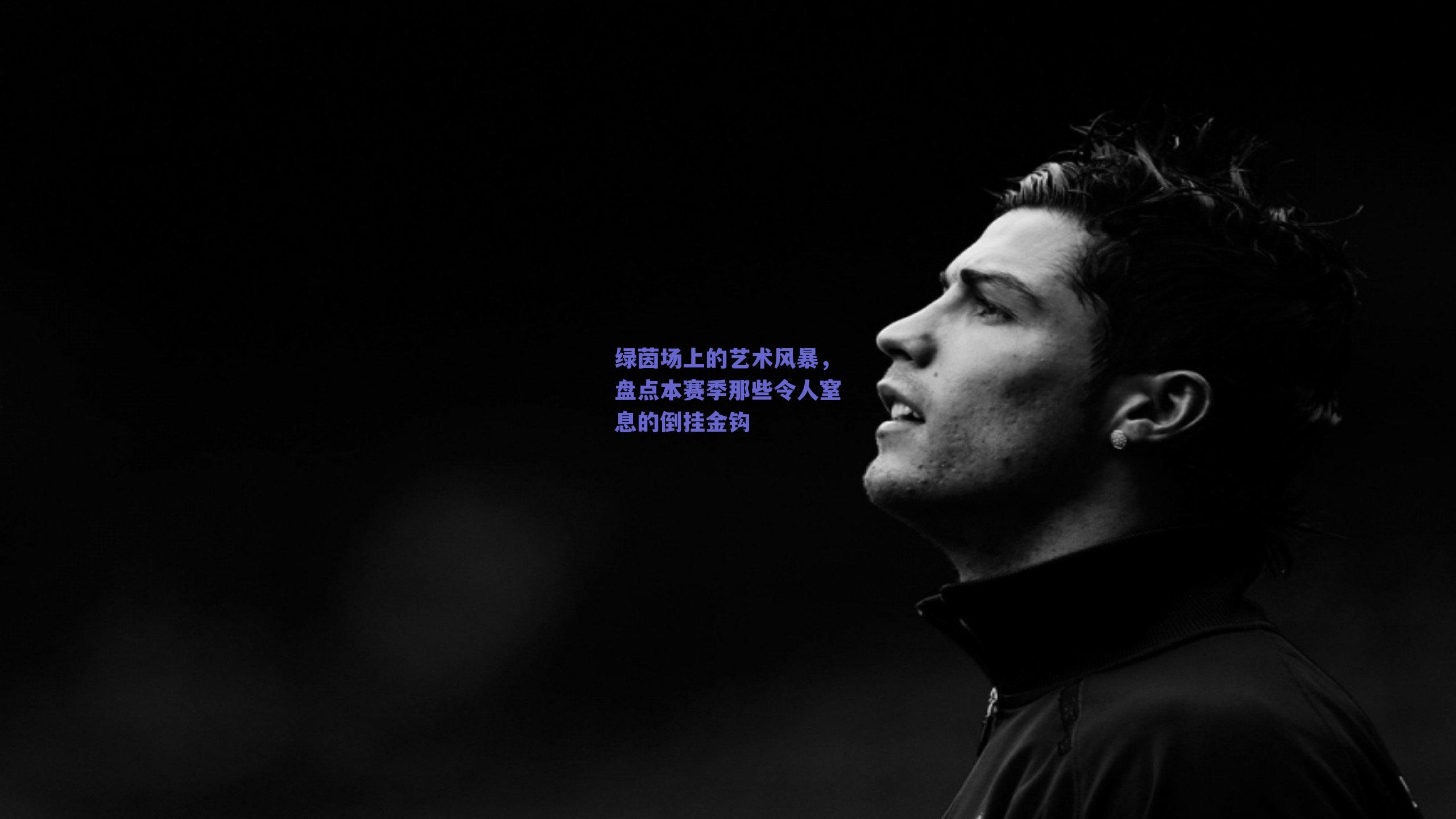 绿茵场上的艺术风暴,盘点本赛季那些令人窒息的倒挂金钩