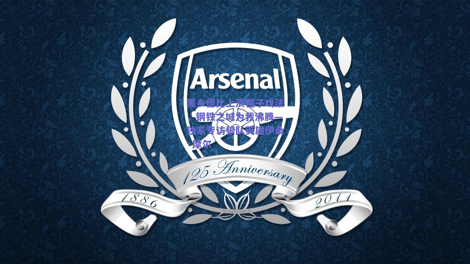 黑乡德比上演帽子戏法，钢铁之城为我沸腾—独家专访狼队英雄伊桑·摩尔