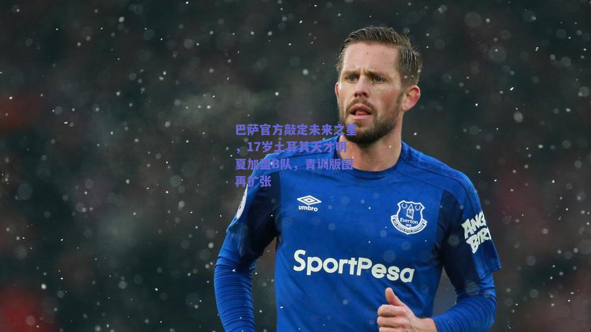 巴萨官方敲定未来之星，17岁土耳其天才明夏加盟B队，青训版图再扩张