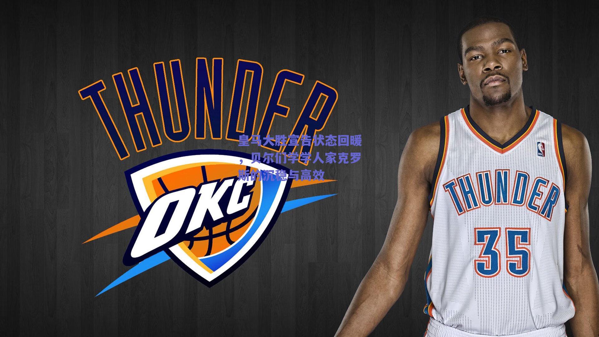 皇马大胜宣告状态回暖，贝尔们学学人家克罗斯的沉稳与高效