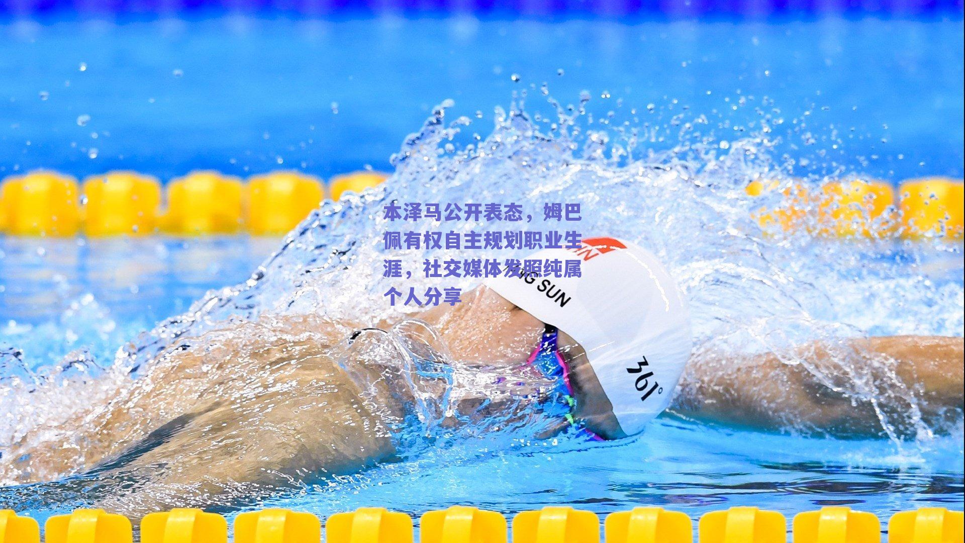 本泽马公开表态,姆巴佩有权自主规划职业生涯,社交媒体发照纯属个人分享