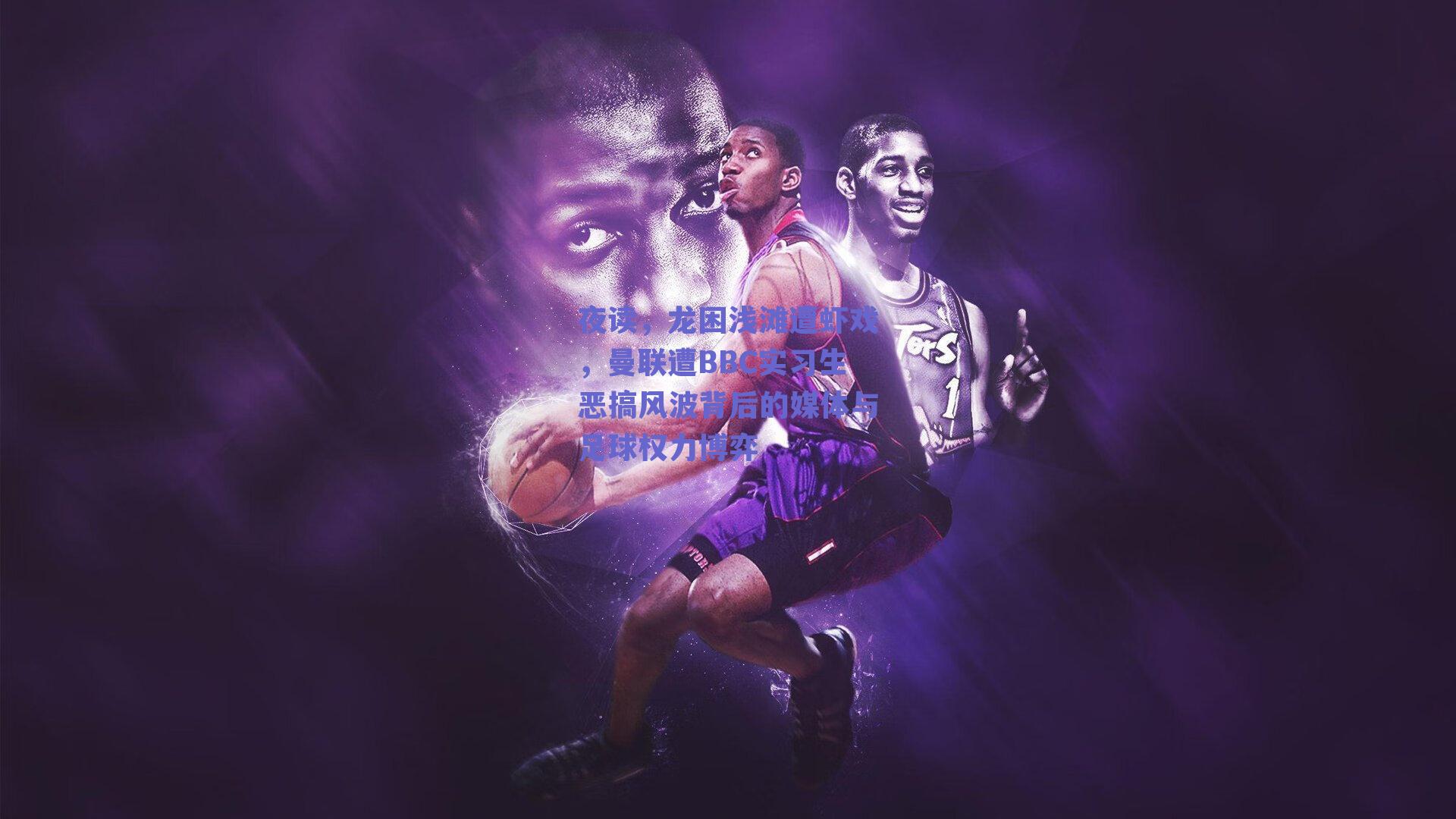 夜读,龙困浅滩遭虾戏,曼联遭BBC实习生恶搞风波背后的媒体与足球权力博弈