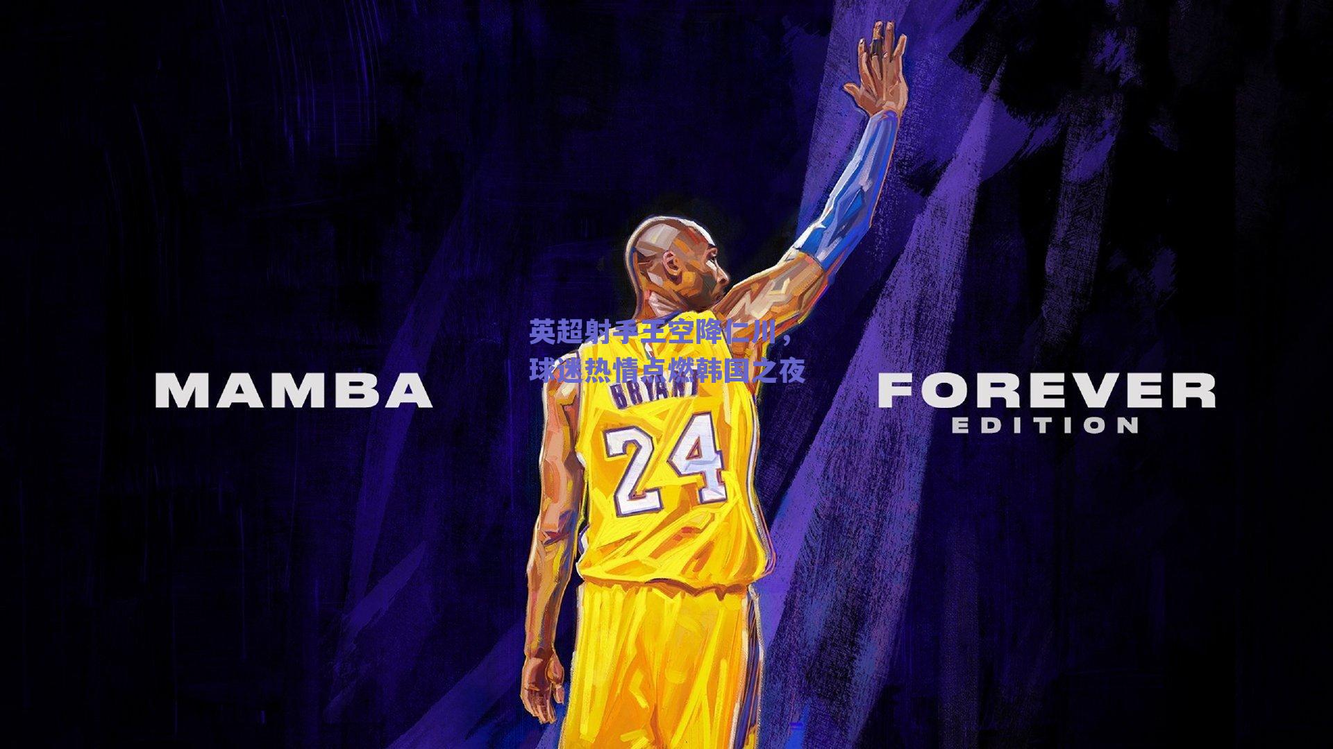 英超射手王空降仁川,球迷热情点燃韩国之夜