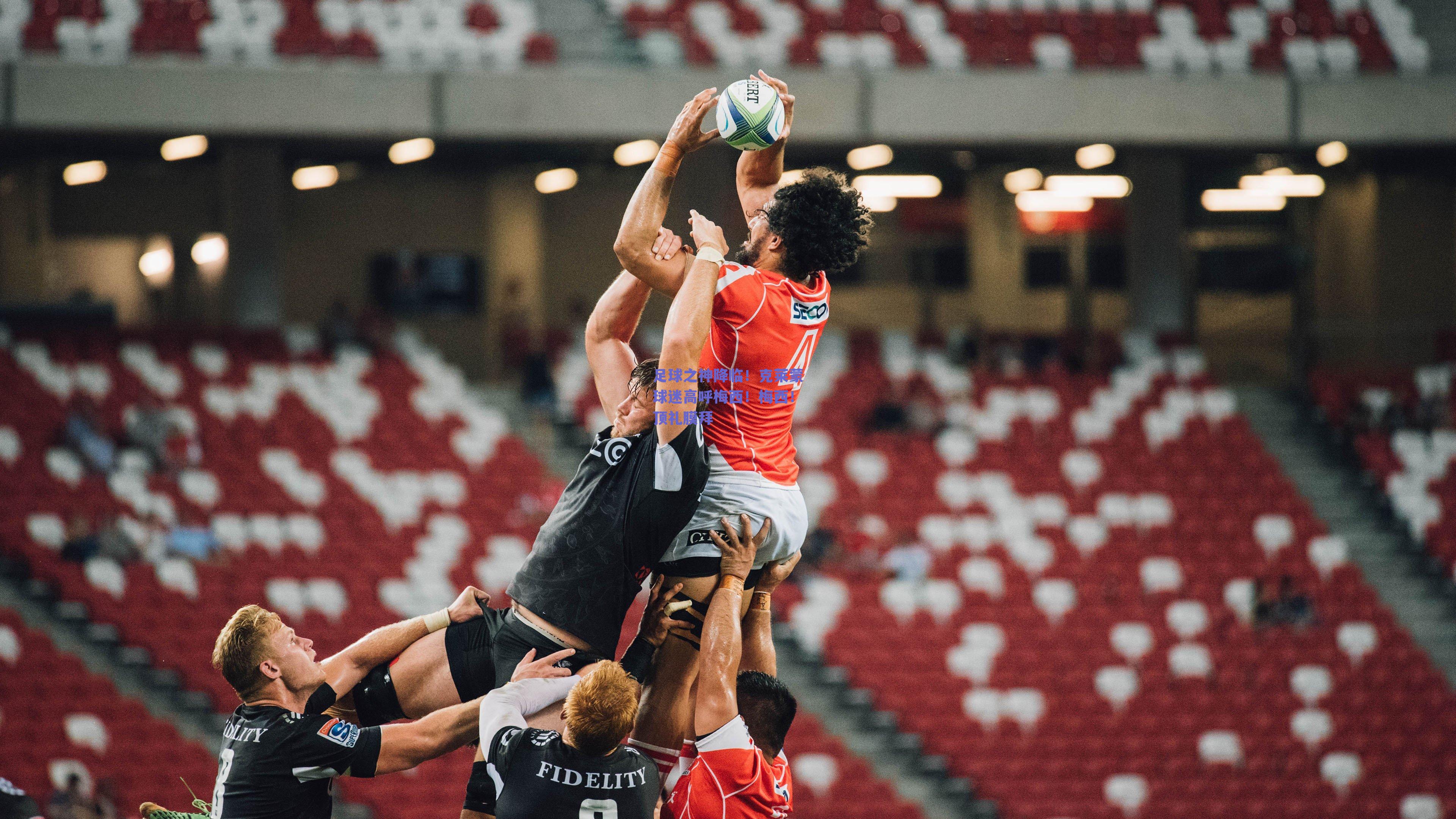 足球之神降临！克莱蒙球迷高呼梅西！梅西！顶礼膜拜