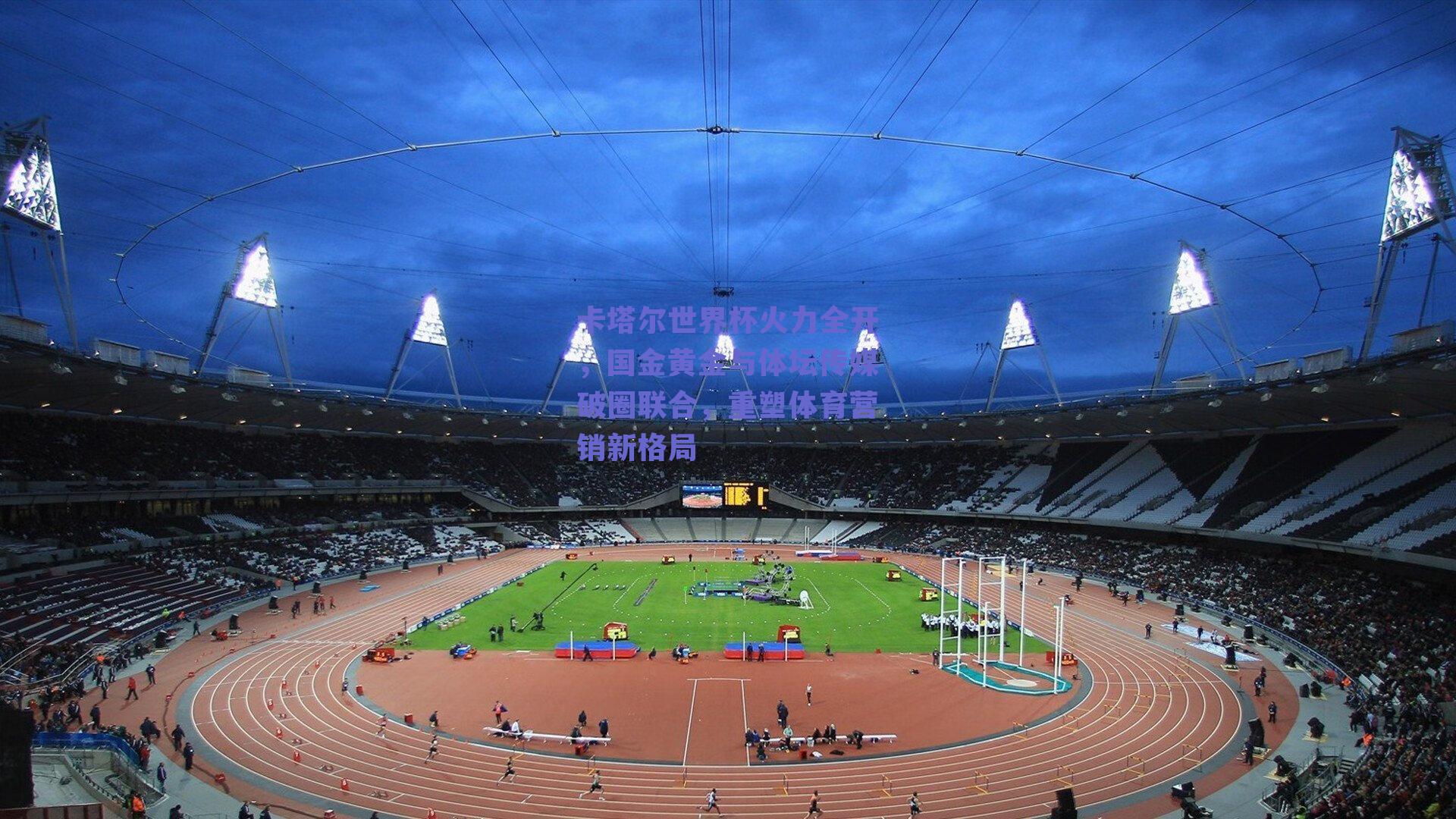 卡塔尔世界杯火力全开,国金黄金与体坛传媒破圈联合,重塑体育营销新格局