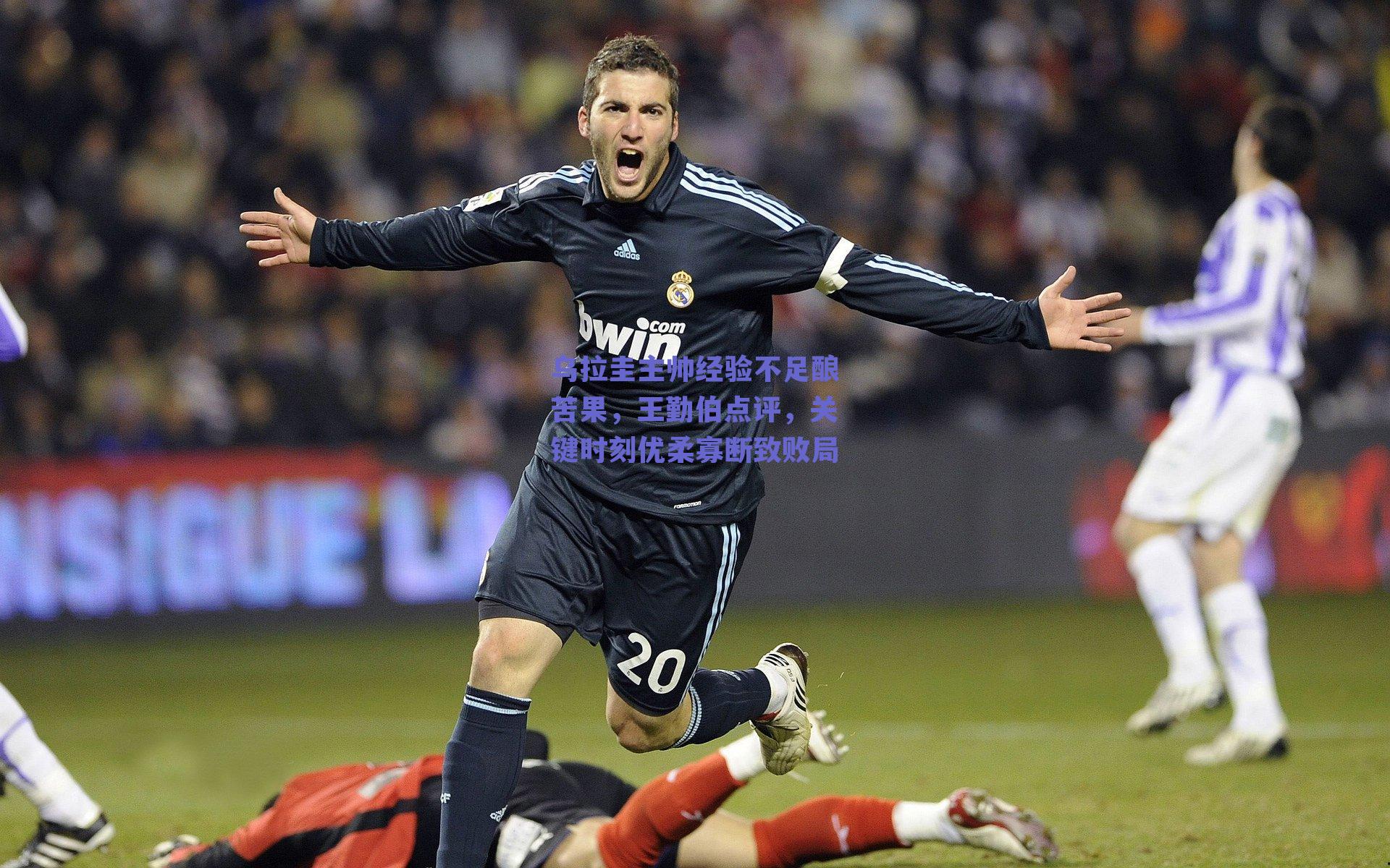 乌拉圭主帅经验不足酿苦果,王勤伯点评,关键时刻优柔寡断致败局