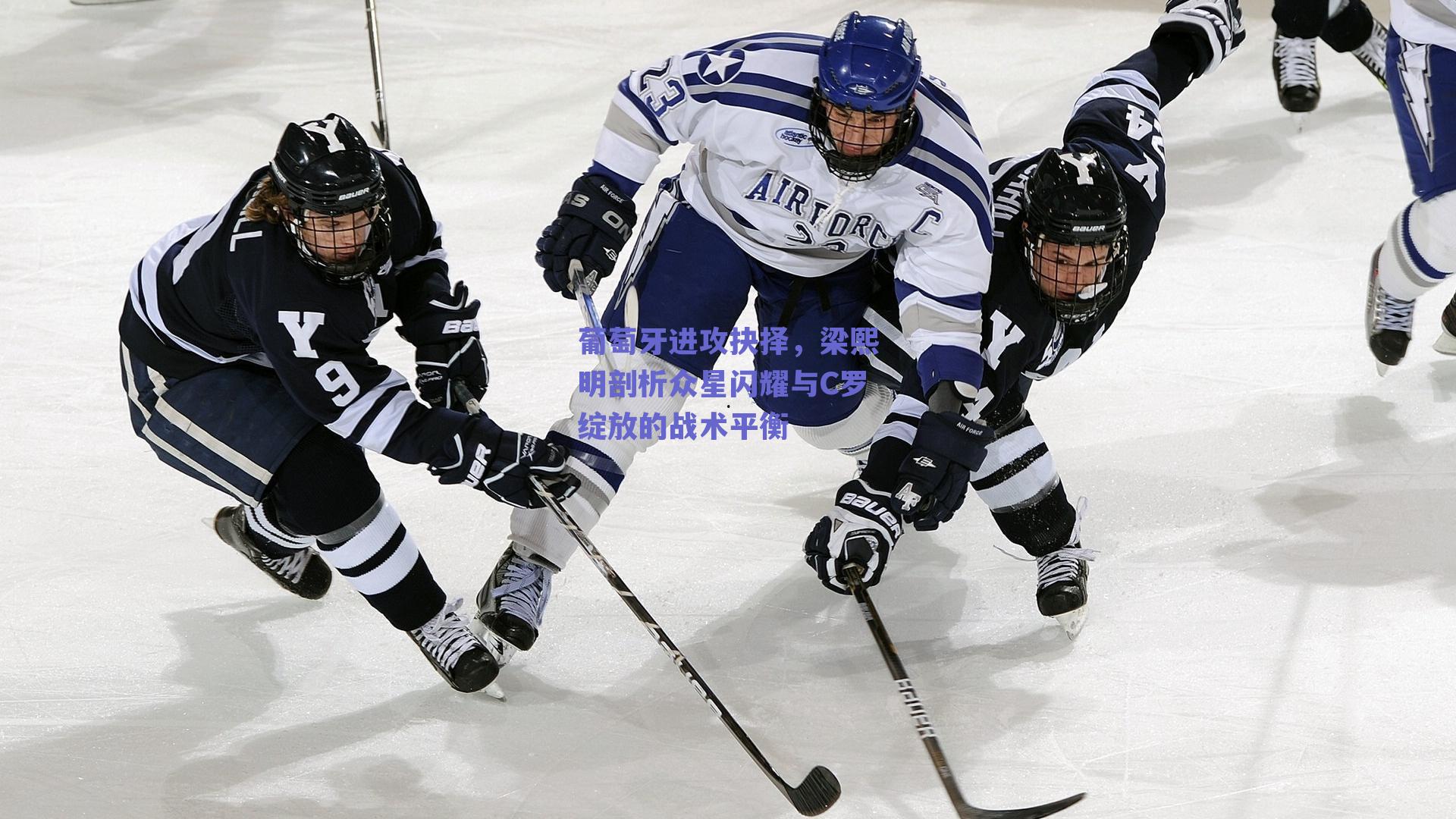 葡萄牙进攻抉择，梁熙明剖析众星闪耀与C罗绽放的战术平衡