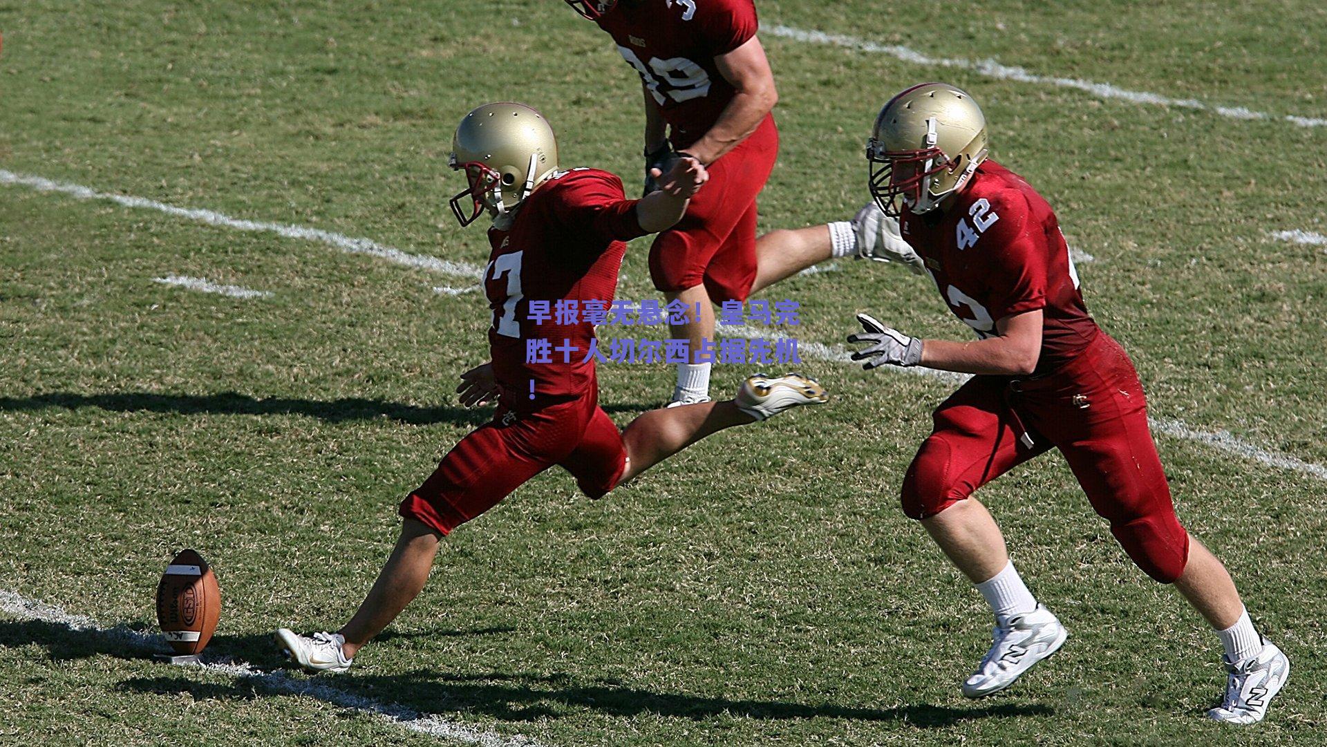 早报毫无悬念！皇马完胜十人切尔西占据先机！