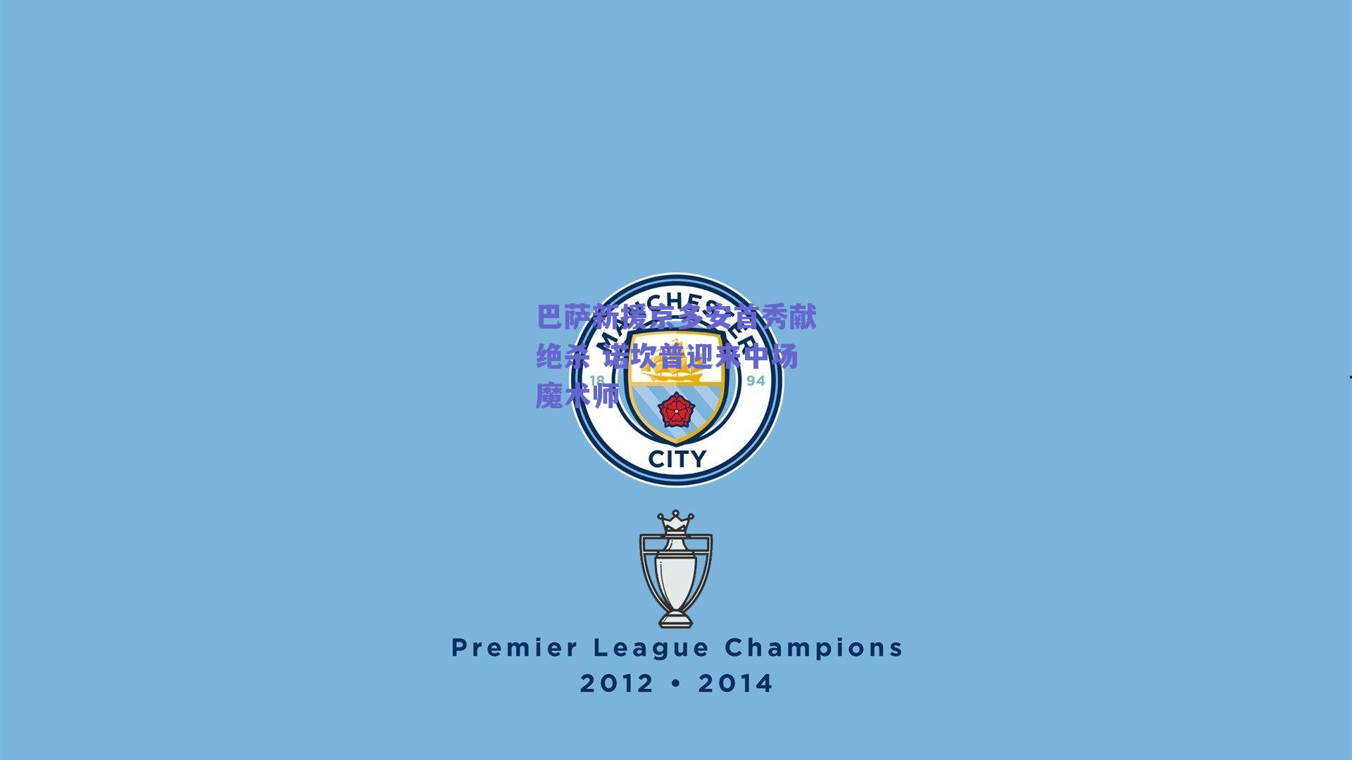 巴萨新援京多安首秀献绝杀 诺坎普迎来中场魔术师