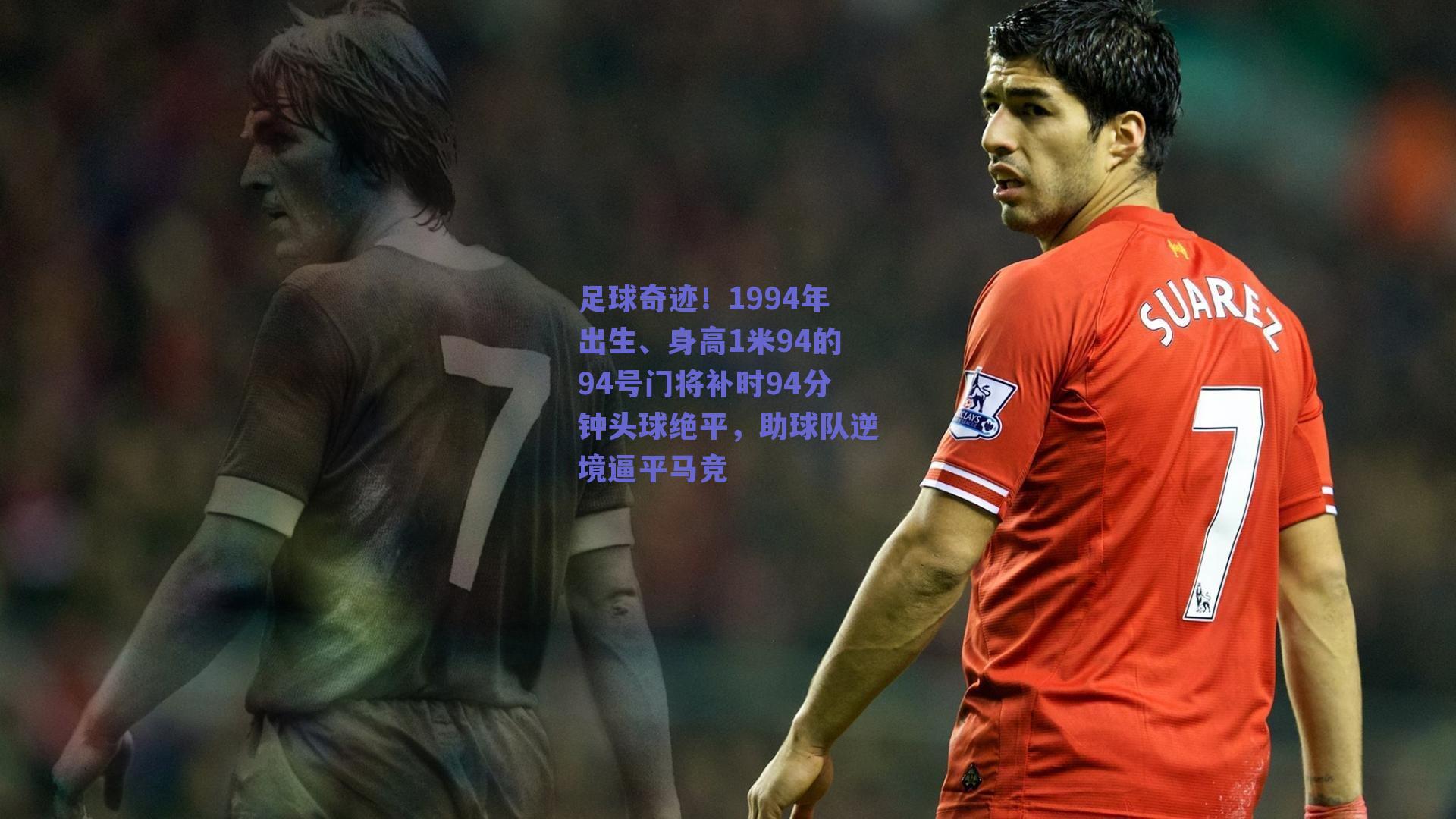 足球奇迹!1994年出生、身高1米94的94号门将补时94分钟头球绝平,助球队逆境逼平马竞