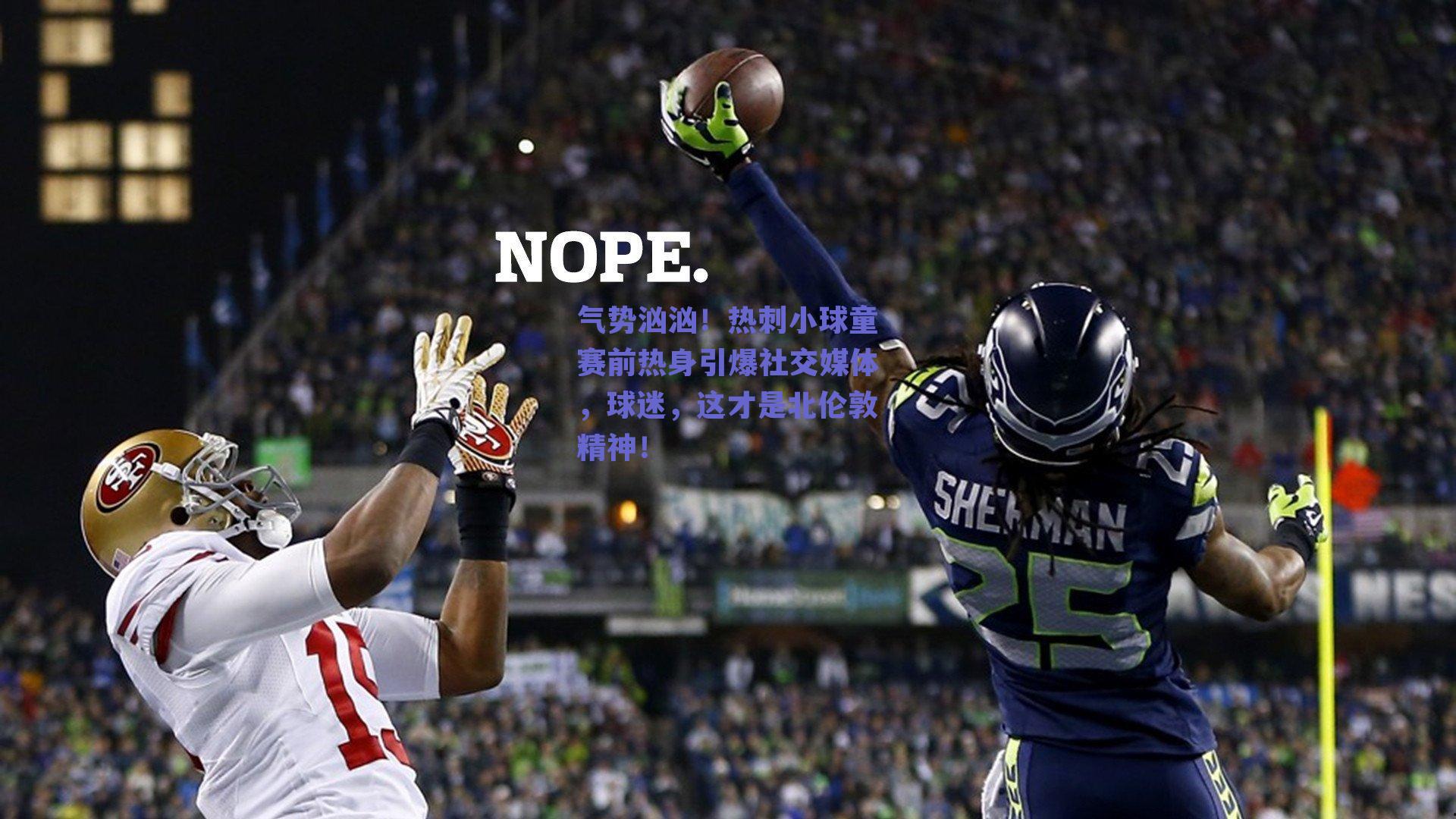 气势汹汹！热刺小球童赛前热身引爆社交媒体，球迷，这才是北伦敦精神！