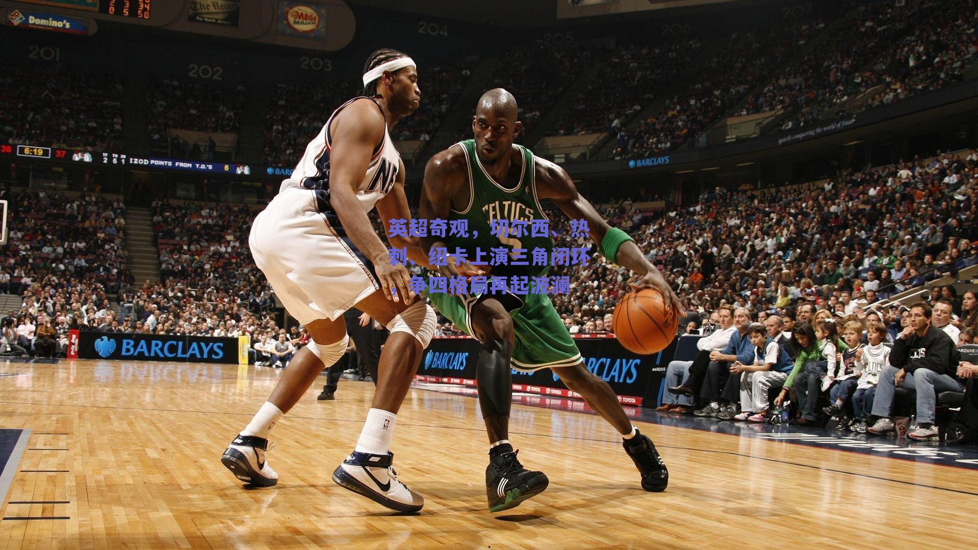 英超奇观,切尔西、热刺、纽卡上演三角闭环,争四格局再起波澜