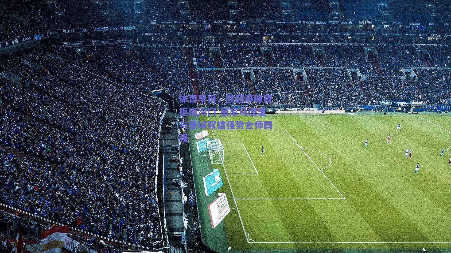 体育早报,欧冠巅峰夜拒绝冷门 皇家马德里与曼城双雄强势会师四强