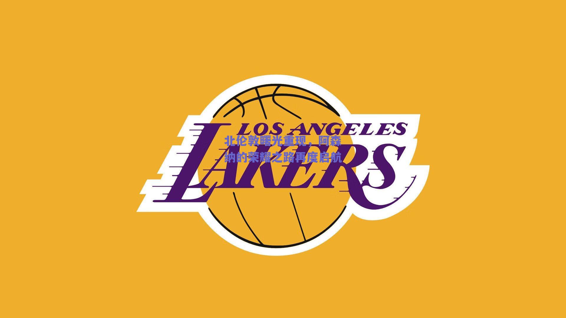 北伦敦曙光重现，阿森纳的荣耀之路再度启航