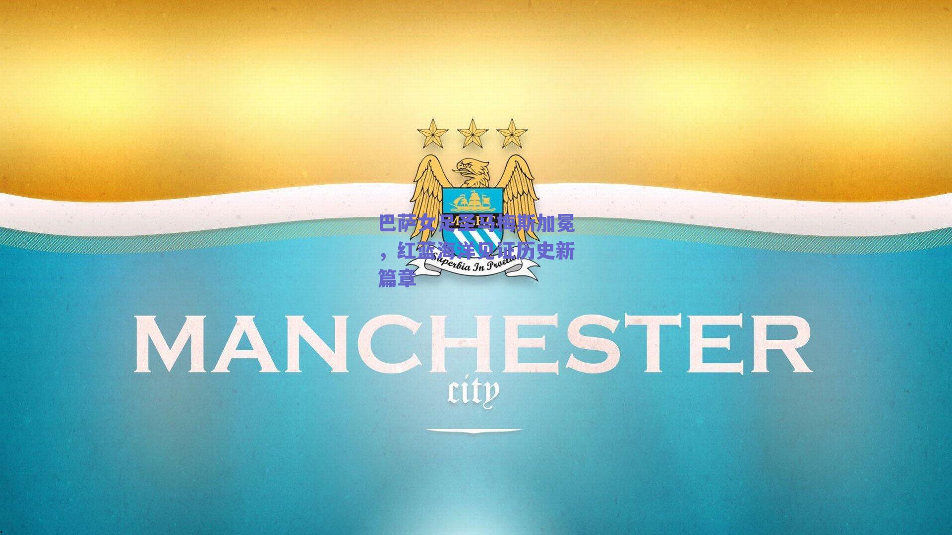 巴萨女足圣马梅斯加冕，红蓝海洋见证历史新篇章