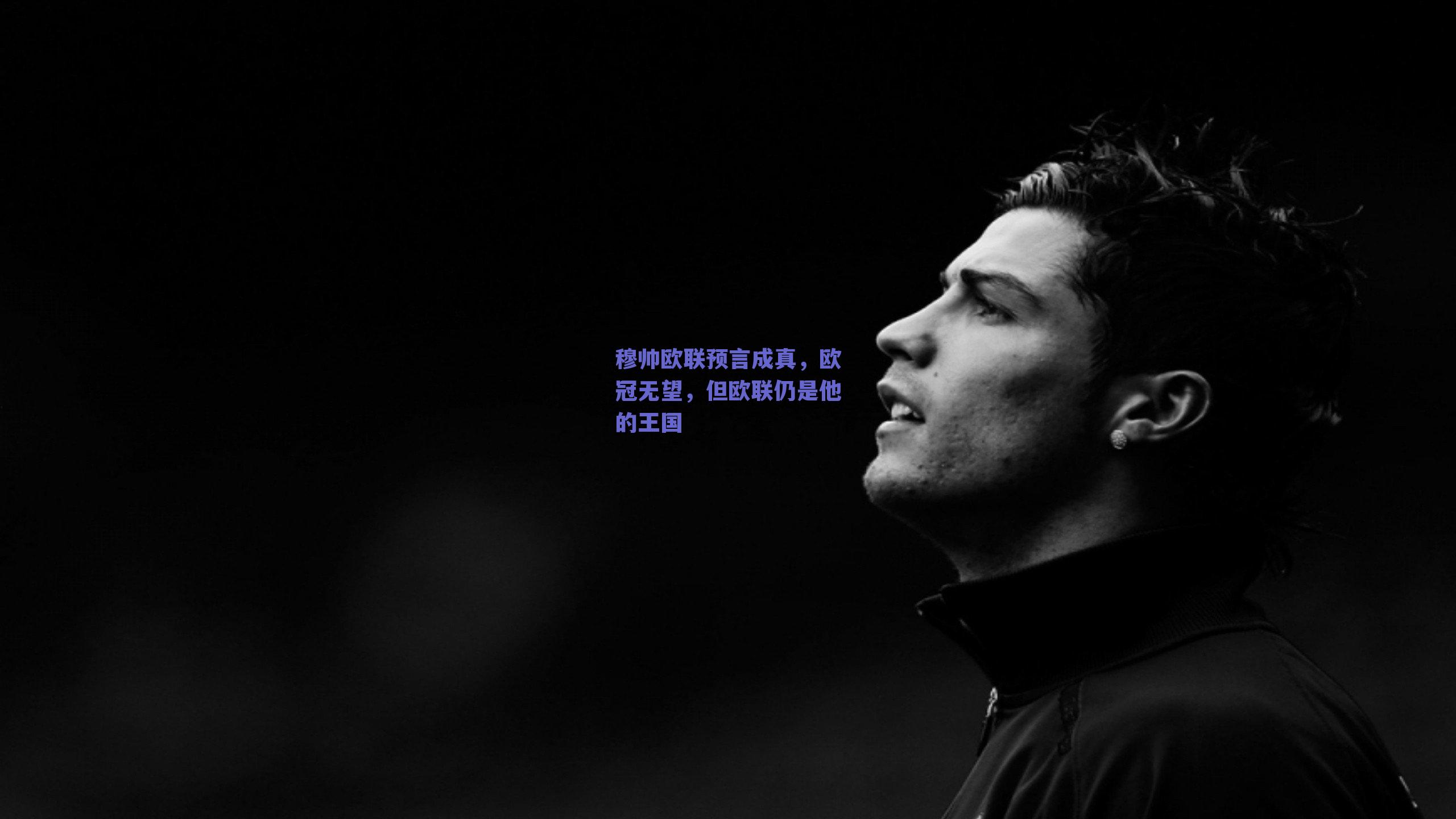 穆帅欧联预言成真,欧冠无望,但欧联仍是他的王国