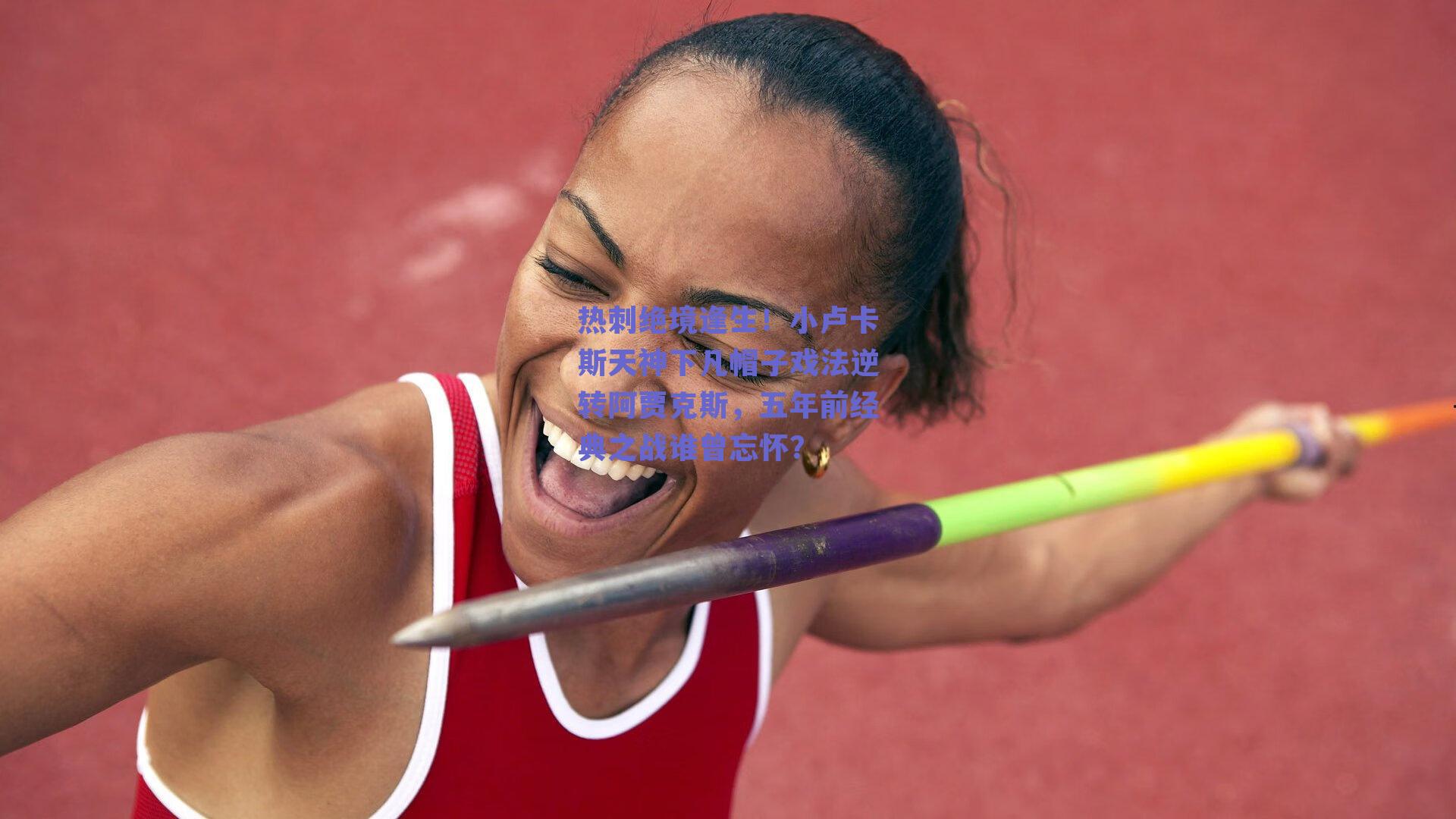 热刺绝境逢生！小卢卡斯天神下凡帽子戏法逆转阿贾克斯，五年前经典之战谁曾忘怀？