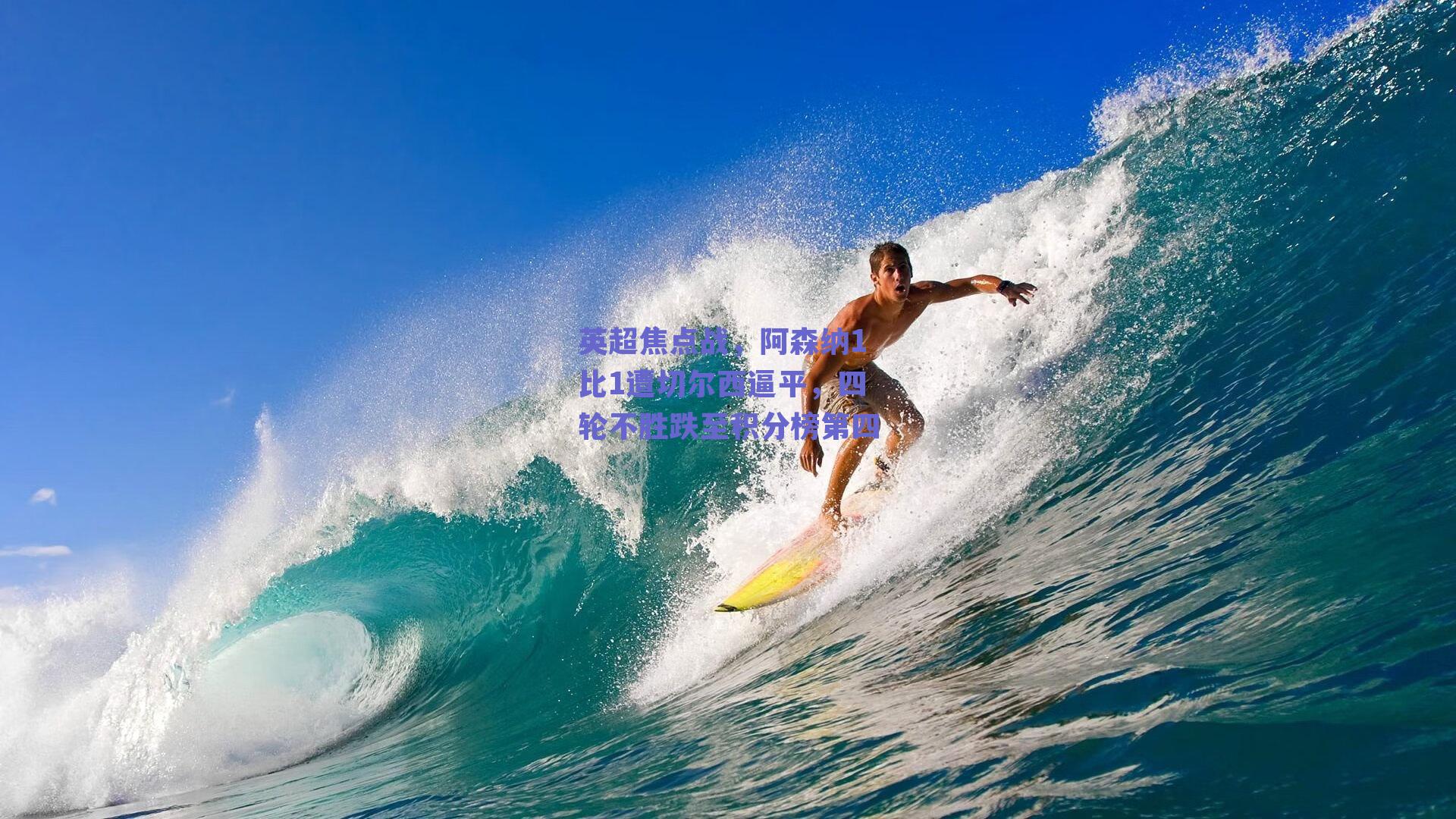 英超焦点战，阿森纳1比1遭切尔西逼平，四轮不胜跌至积分榜第四