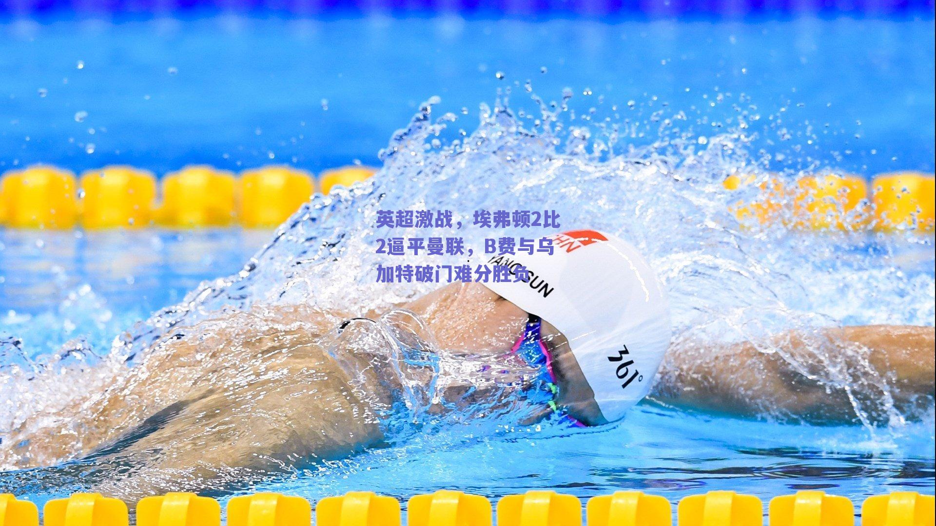 英超激战，埃弗顿2比2逼平曼联，B费与乌加特破门难分胜负