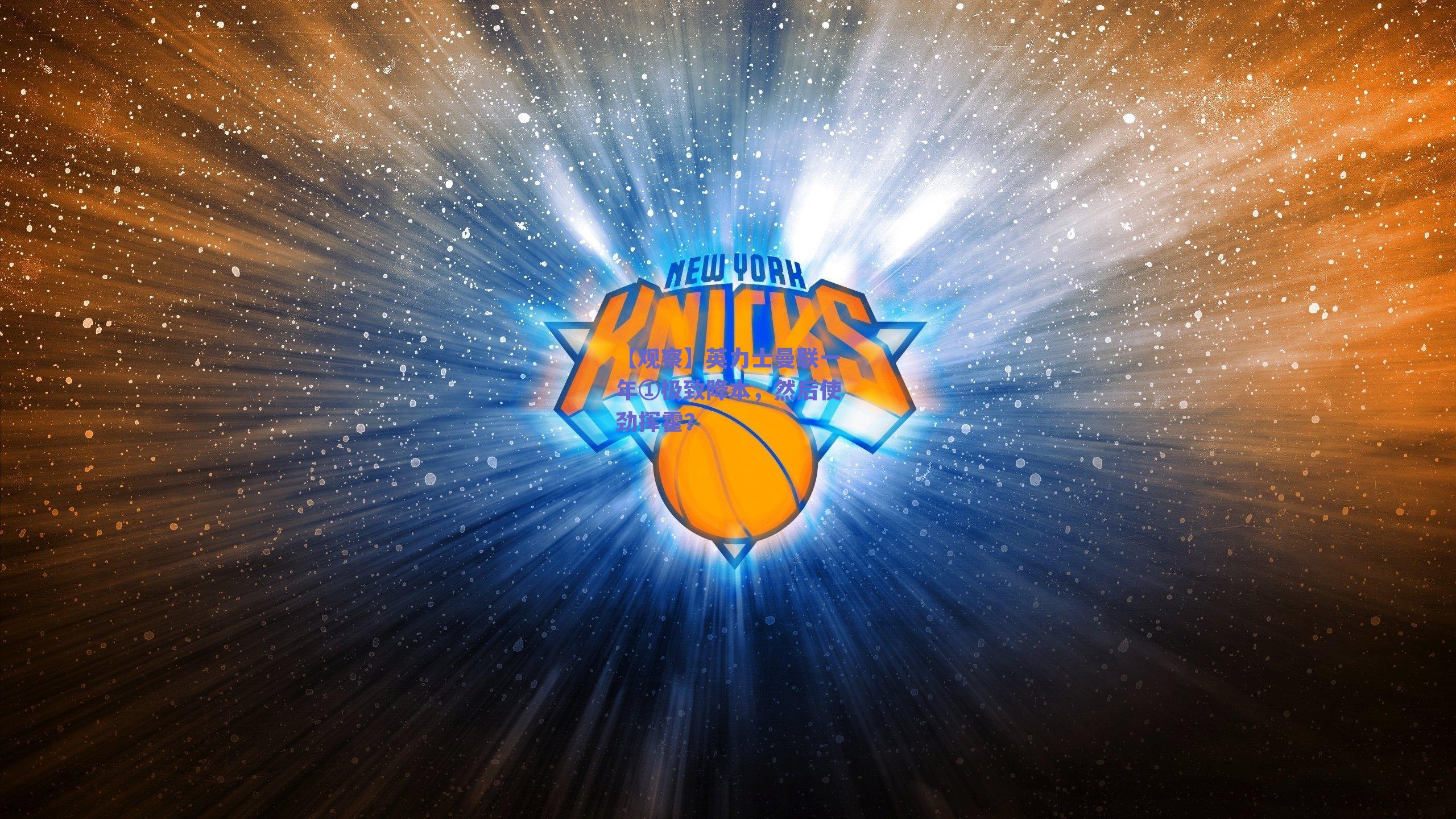 【观察】英力士曼联一年①极致降本，然后使劲挥霍？