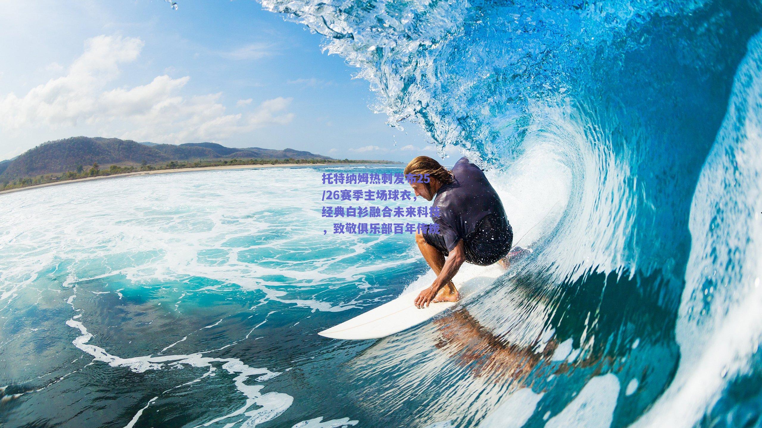 托特纳姆热刺发布25/26赛季主场球衣,经典白衫融合未来科技,致敬俱乐部百年传统